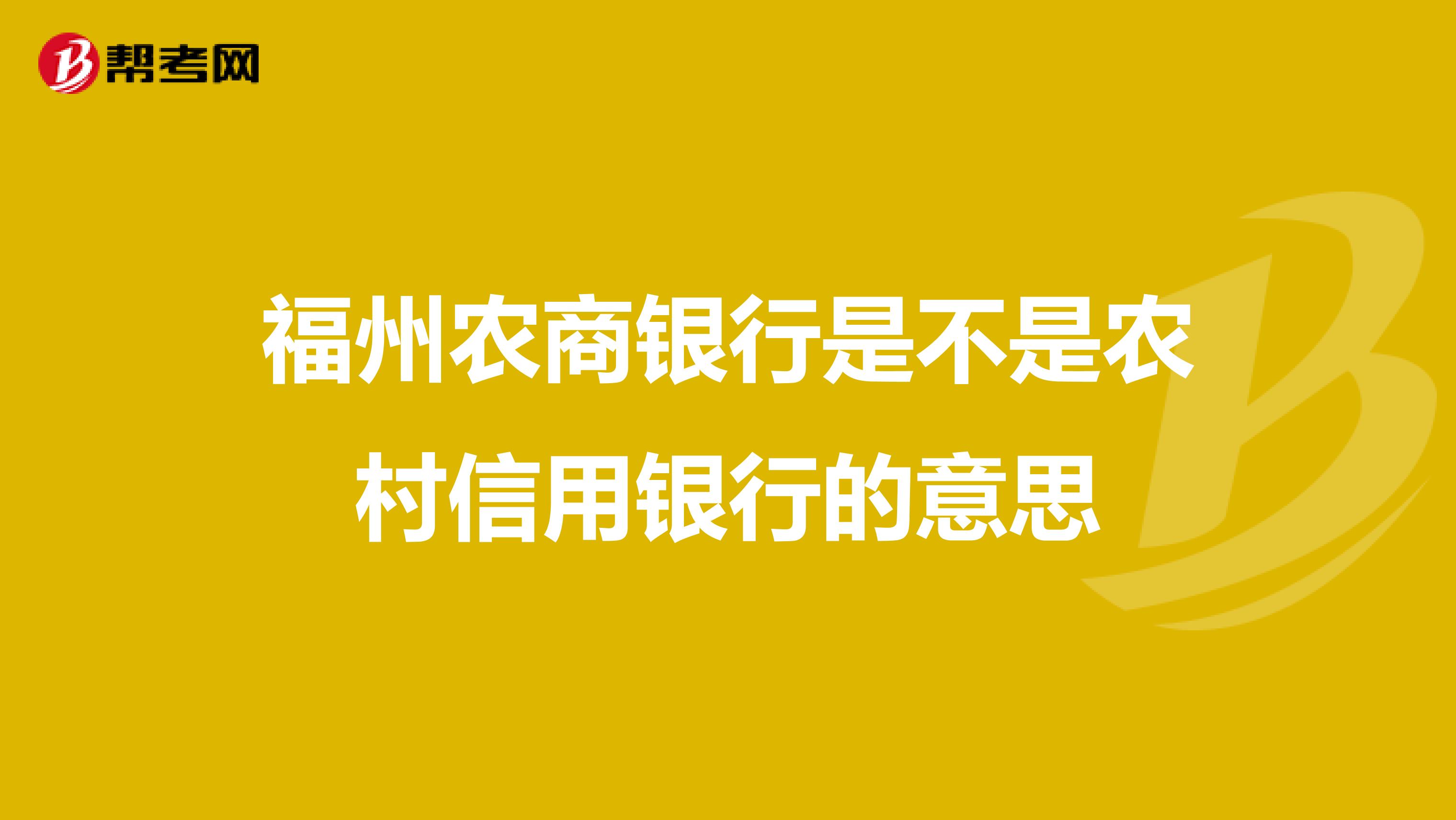 福州农商银行是不是农村信用银行的意思