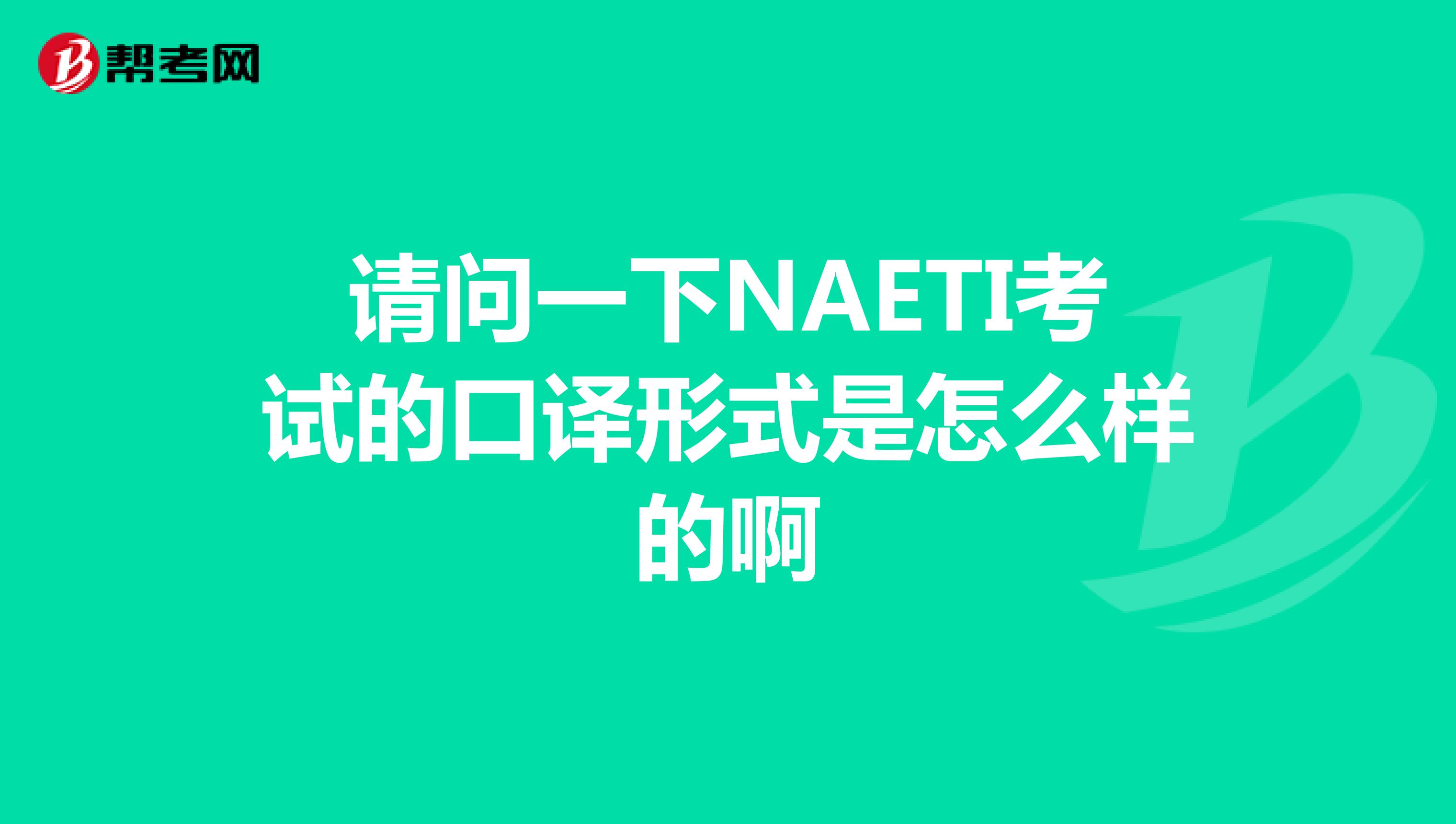 请问一下NAETI考试的口译形式是怎么样的啊