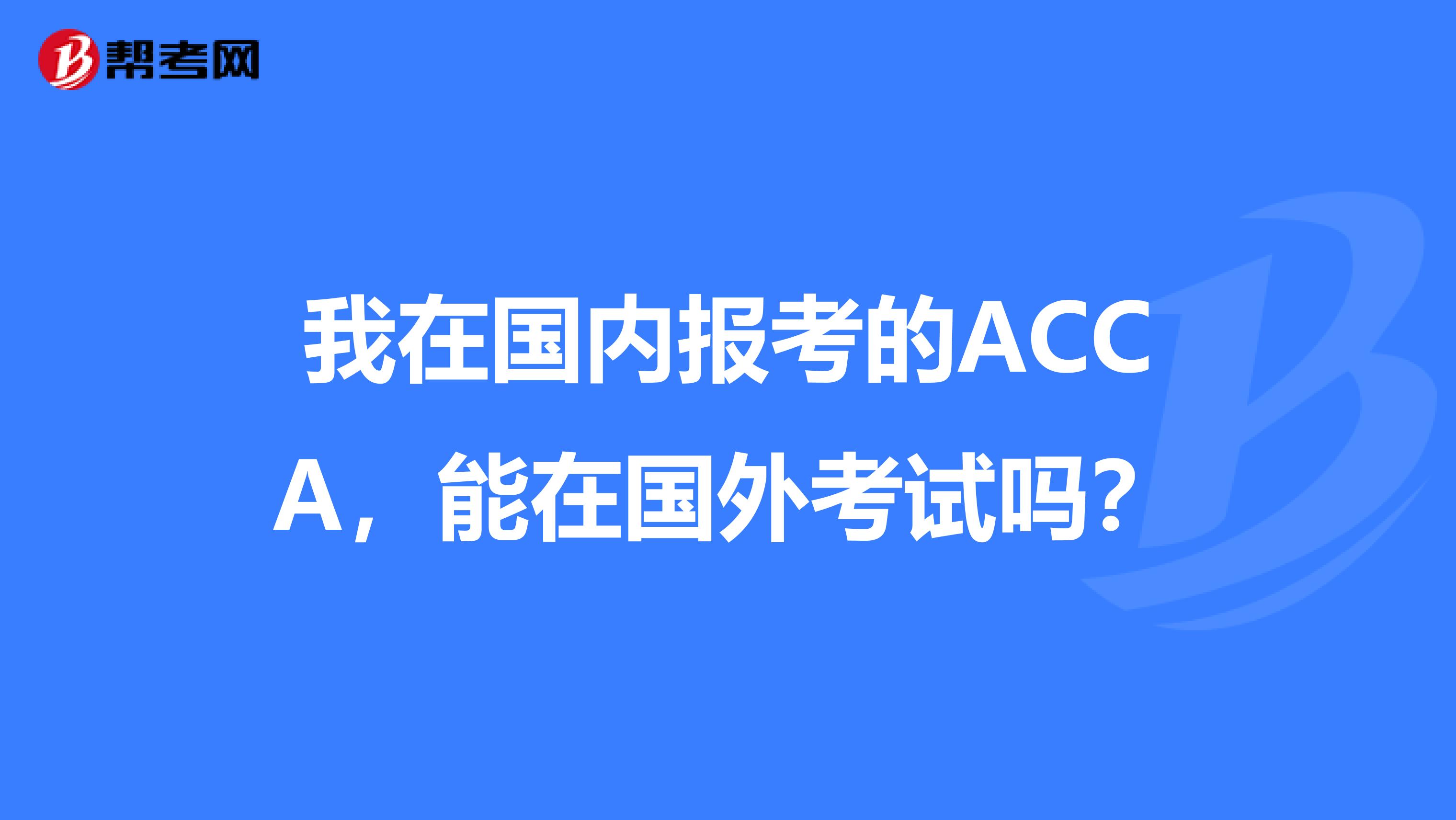 我在国内报考的ACCA,能在国外考试吗?