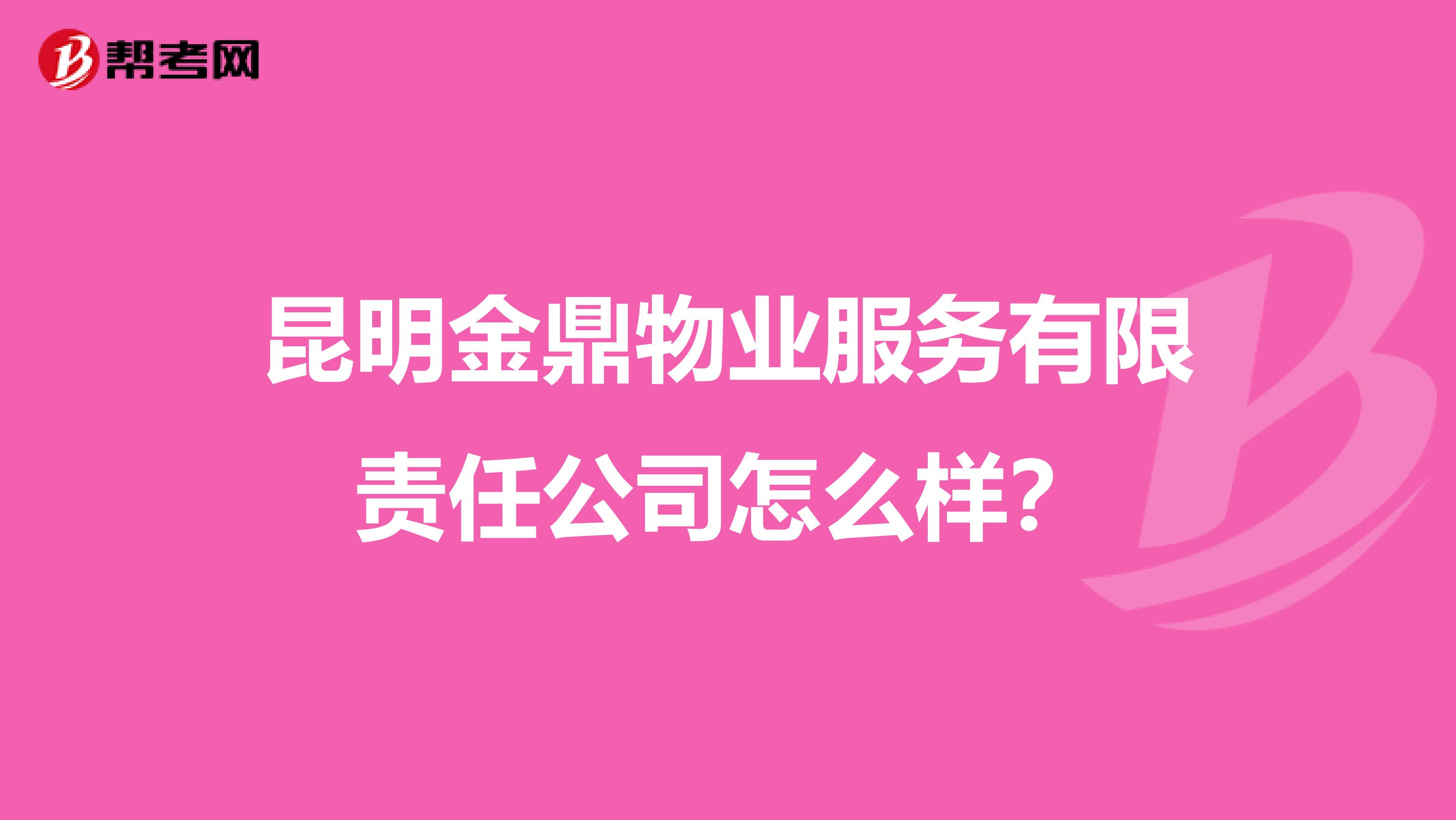 昆明金鼎物业服务有限责任公司怎么样？