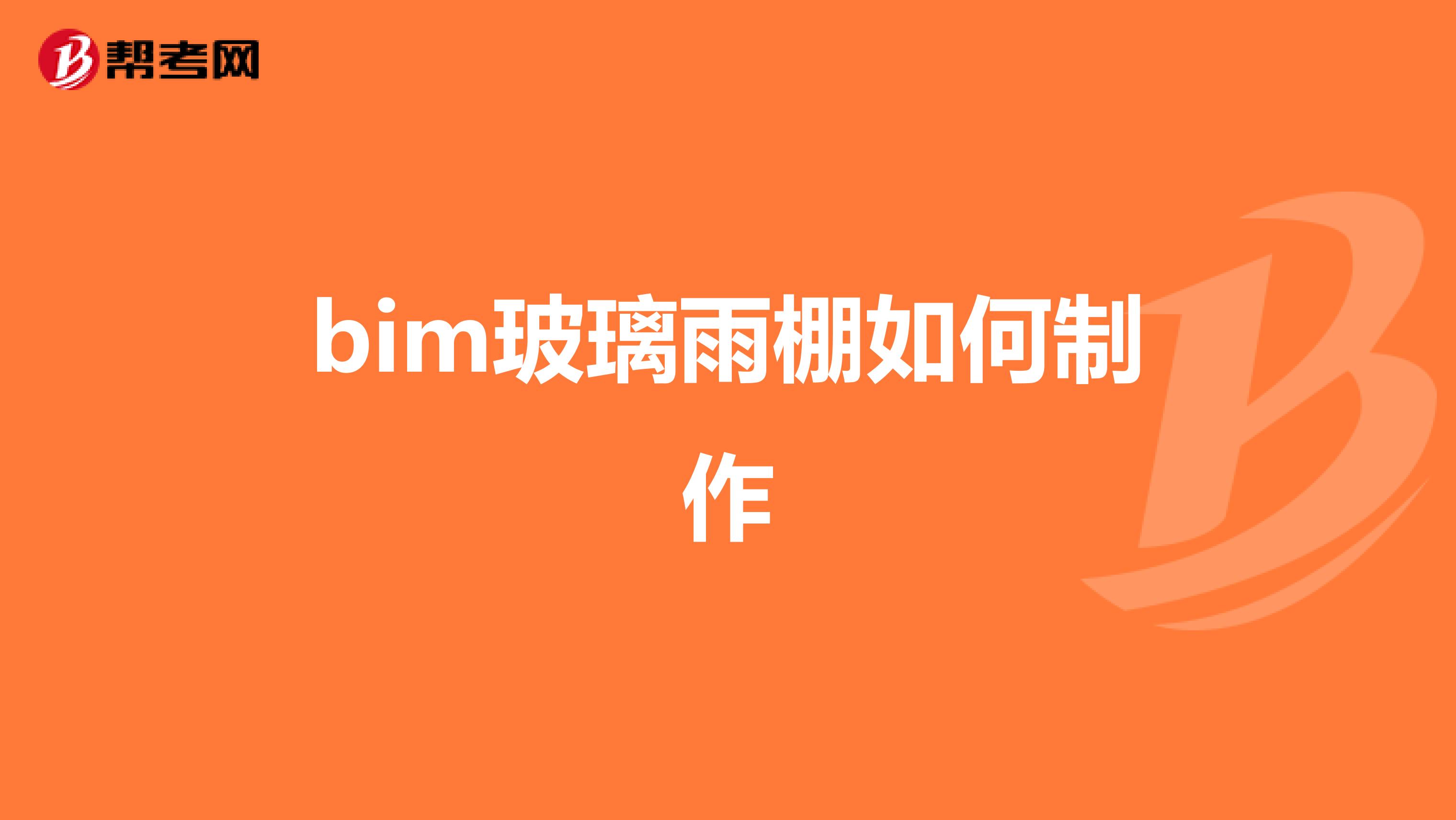 bim玻璃雨棚如何制作