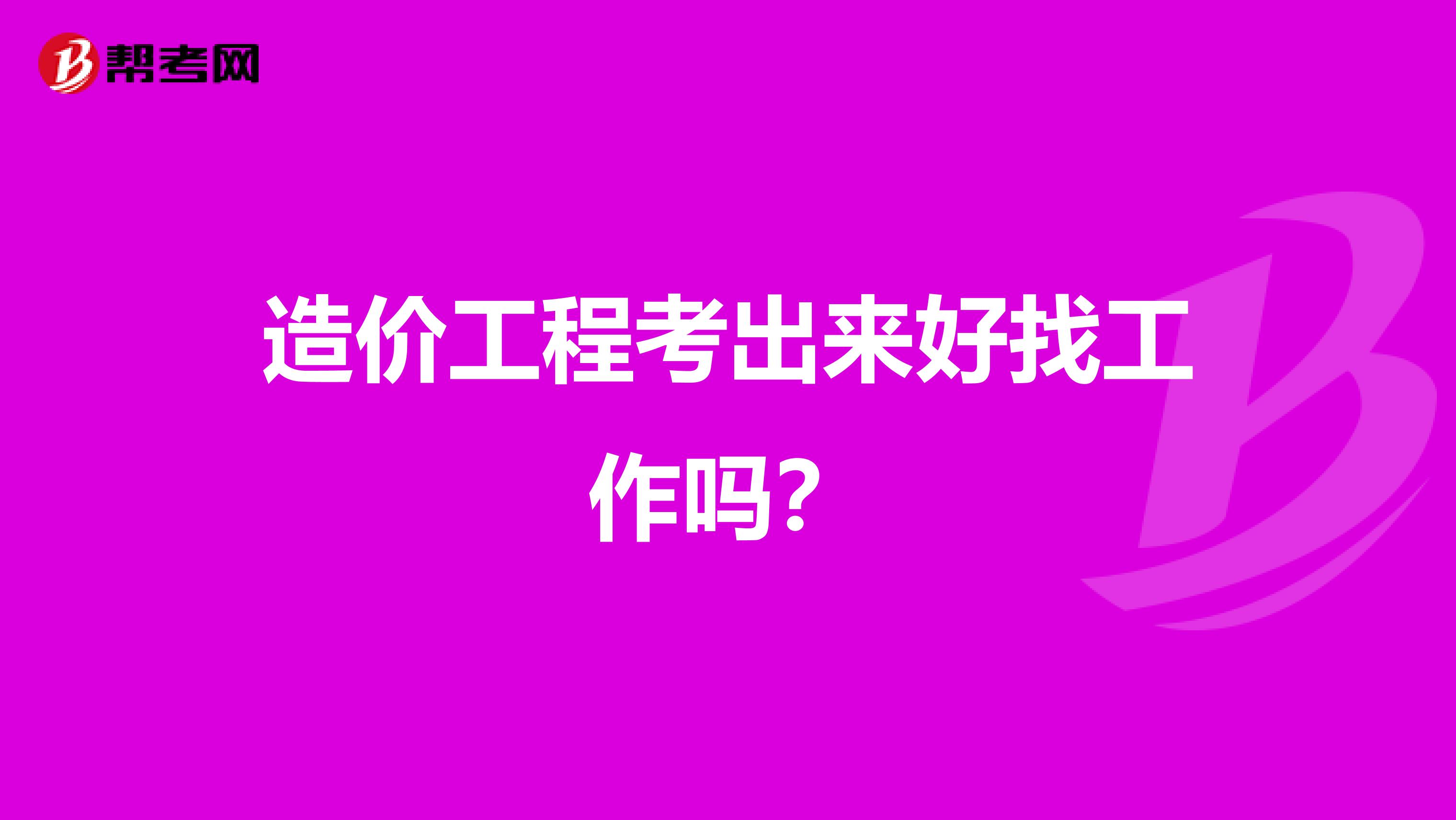 造价工程考出来好找工作吗?