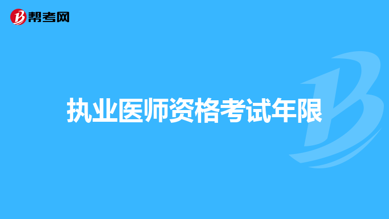 执业医师资格考试年限