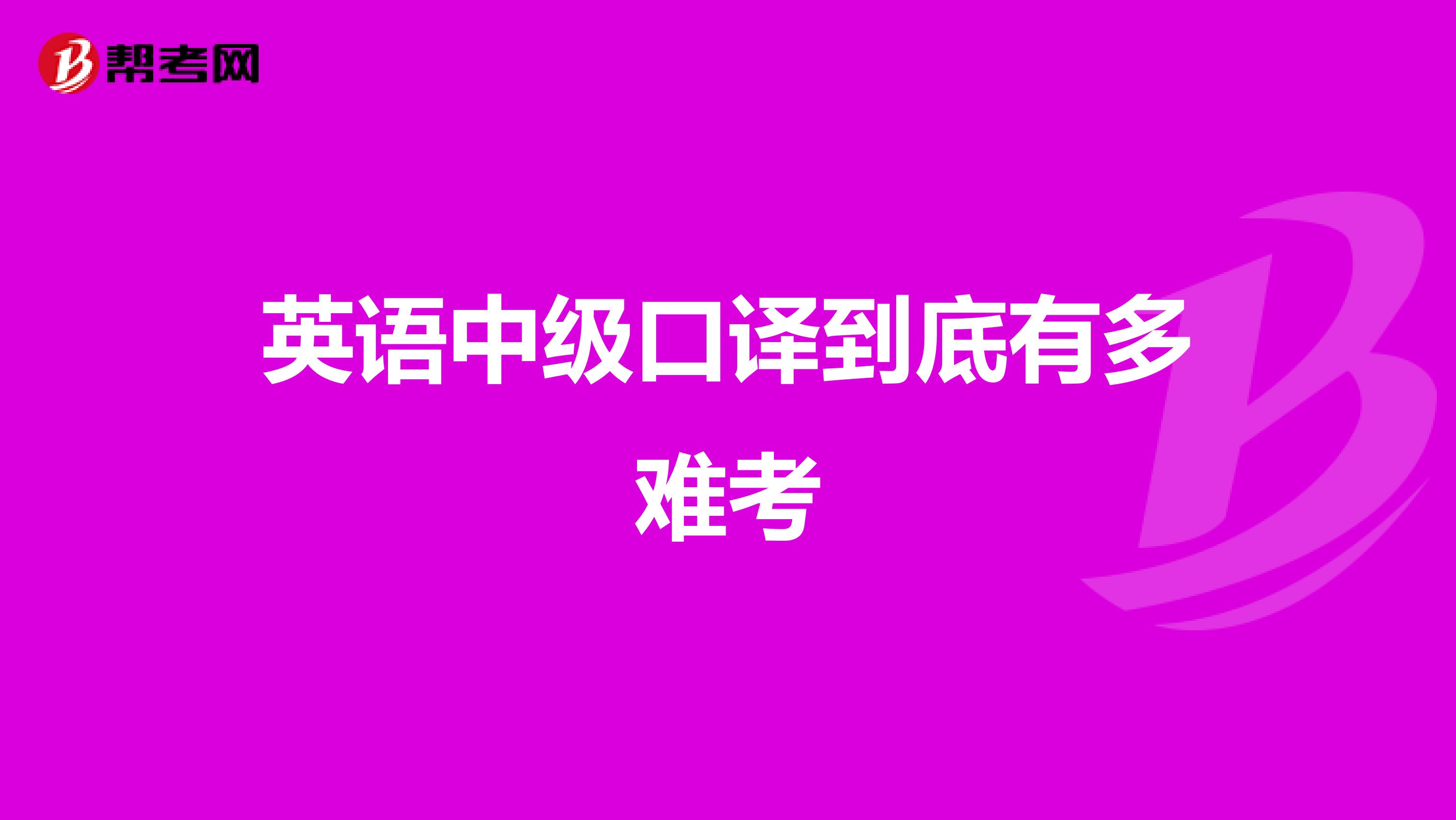 英语中级口译到底有多难考