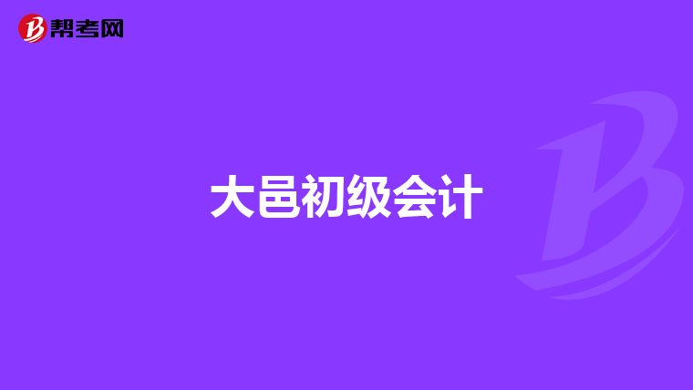 大邑初級(jí)會(huì)計(jì)