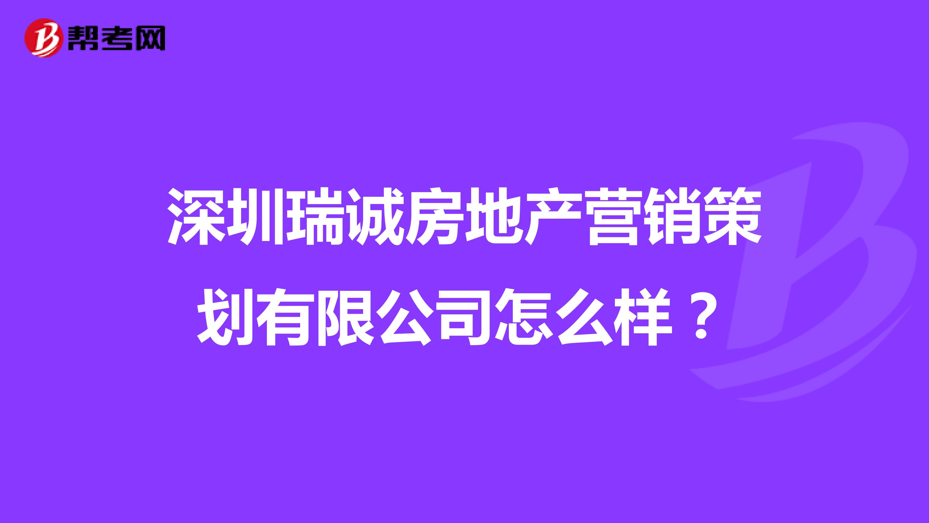 深圳瑞诚房地产营销策划有限公司怎么样？
