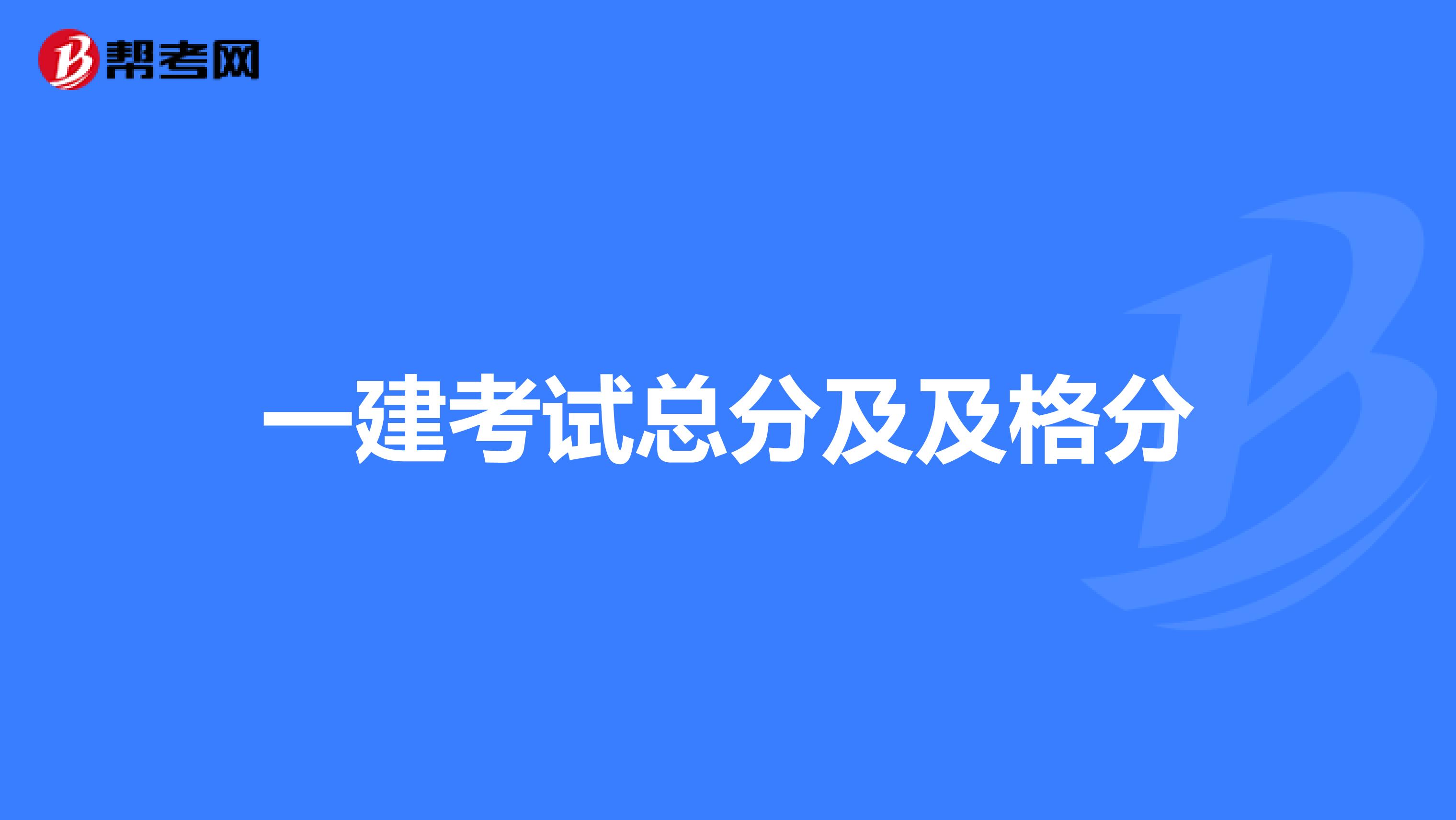 一建考试总分及及格分