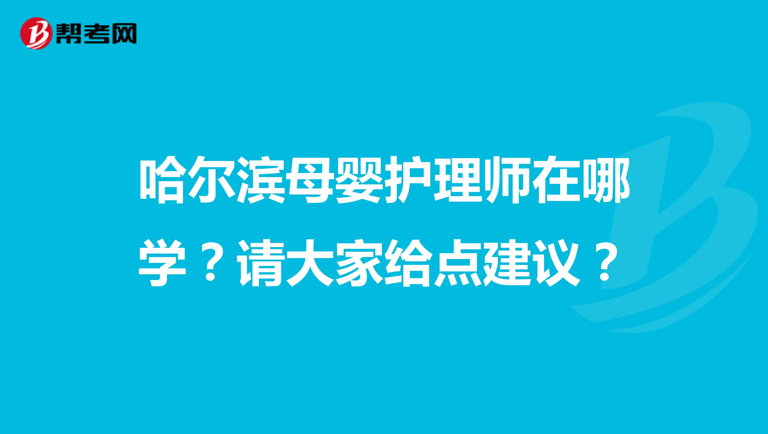 哈尔滨母婴护理师在哪学？请大家给点建议？