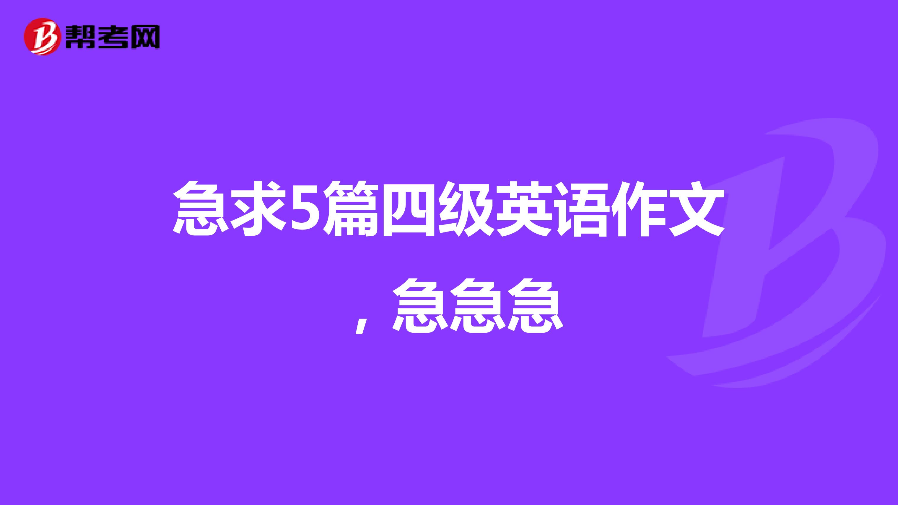 急求5篇四级英语作文，急急急