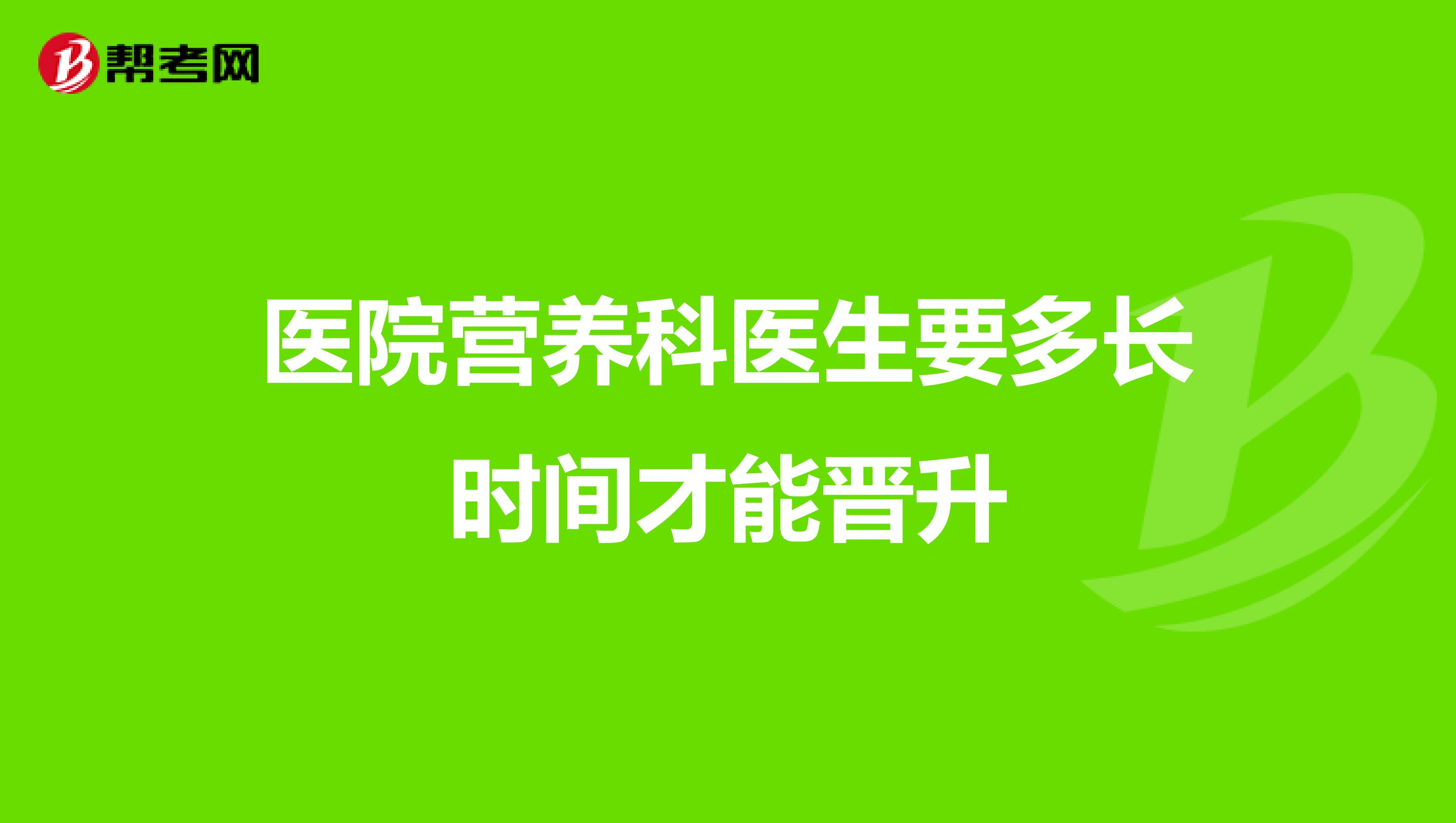 医院营养科医生要多长时间才能晋升