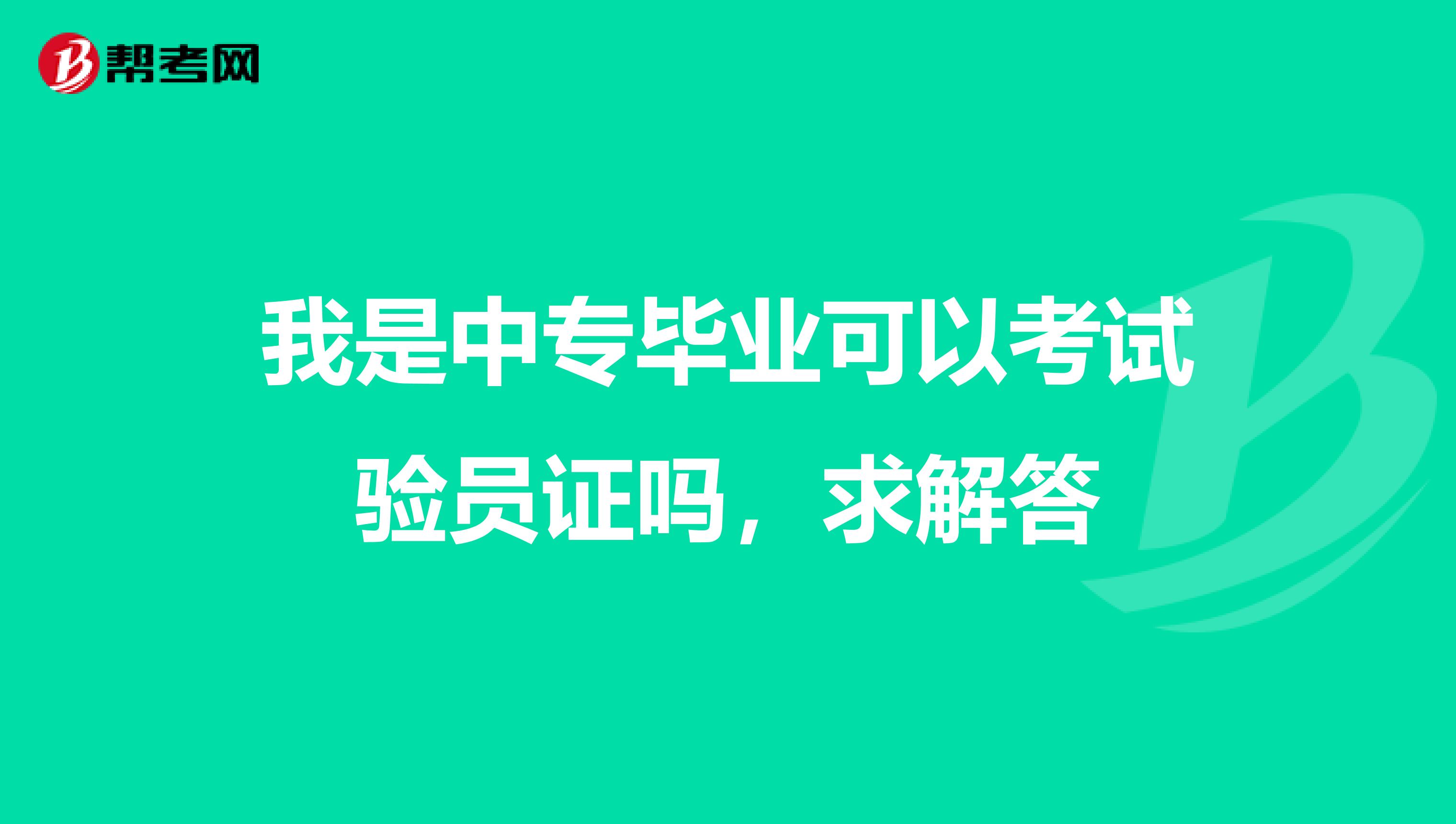 我是中专毕业可以考试验员证吗，求解答