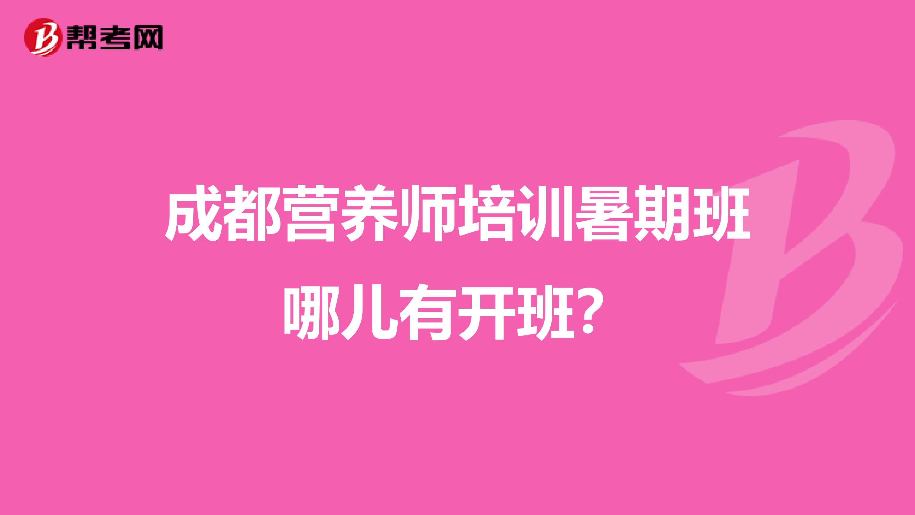 成都营养师培训暑期班哪儿有开班?