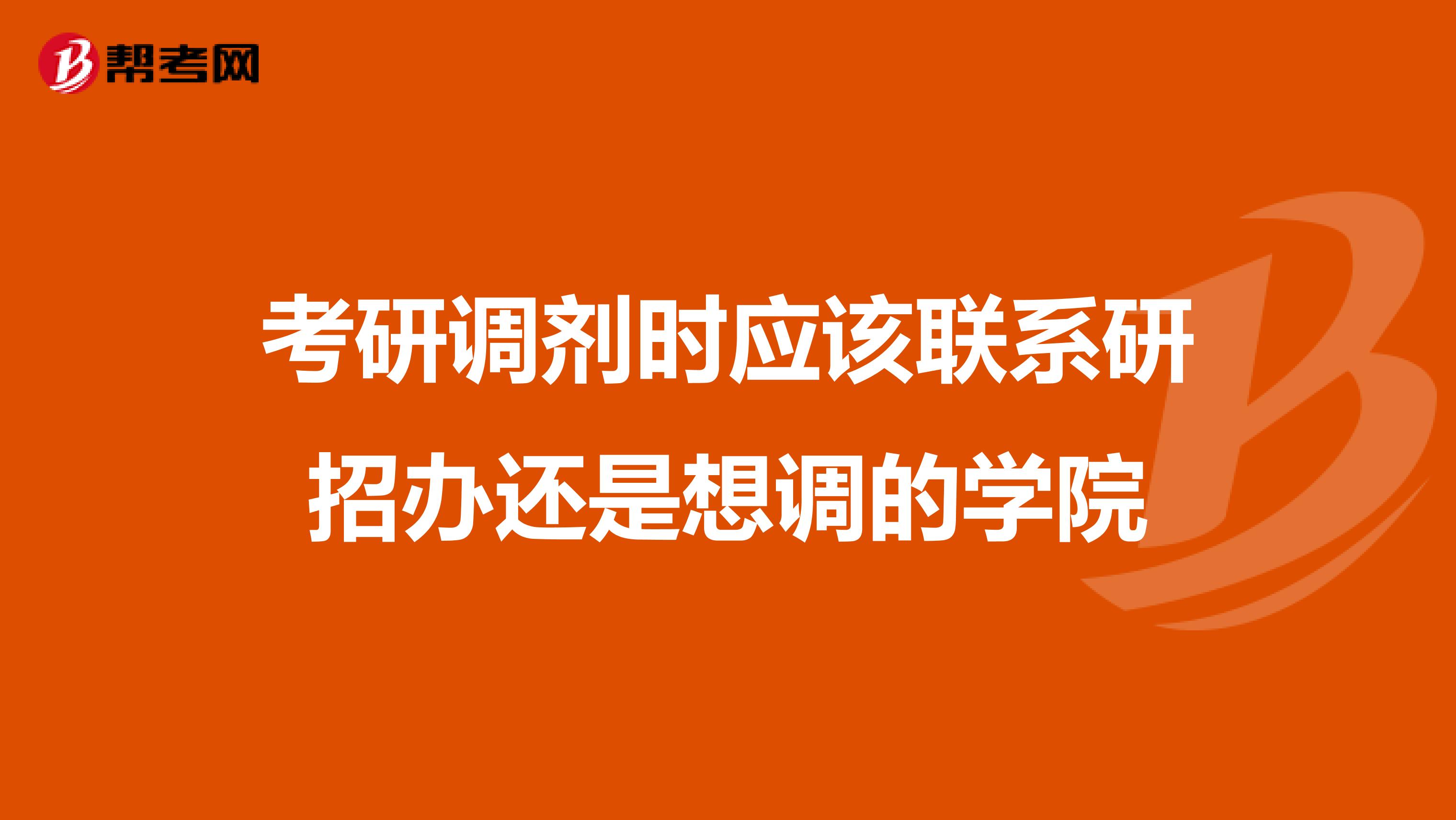 考研调剂时应该联系研招办还是想调的学院