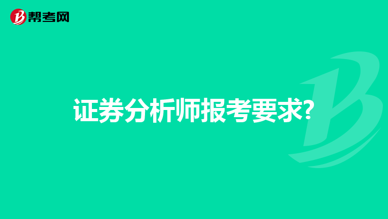 证券分析师报考要求?