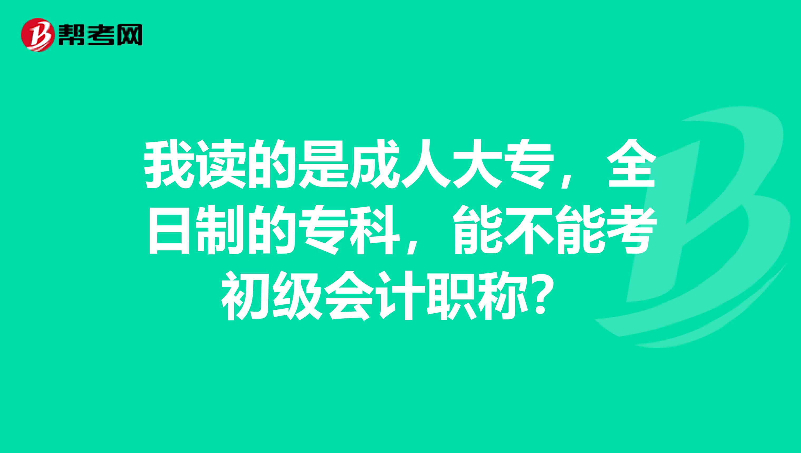 我讀的是成人大專，全日制的?？疲懿荒芸汲跫?jí)會(huì)計(jì)職稱？