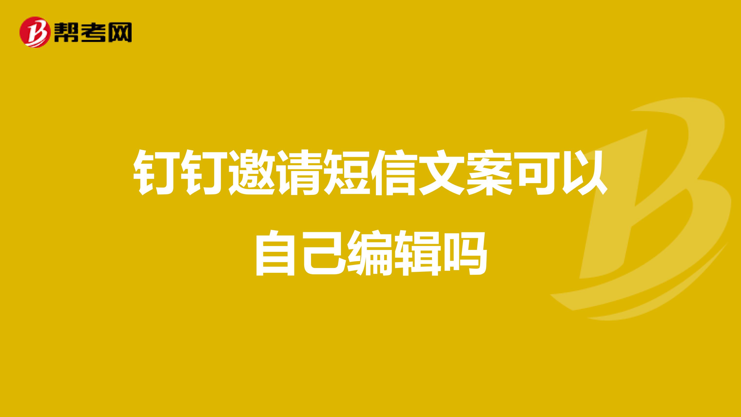 钉钉邀请短信文案可以自己编辑吗