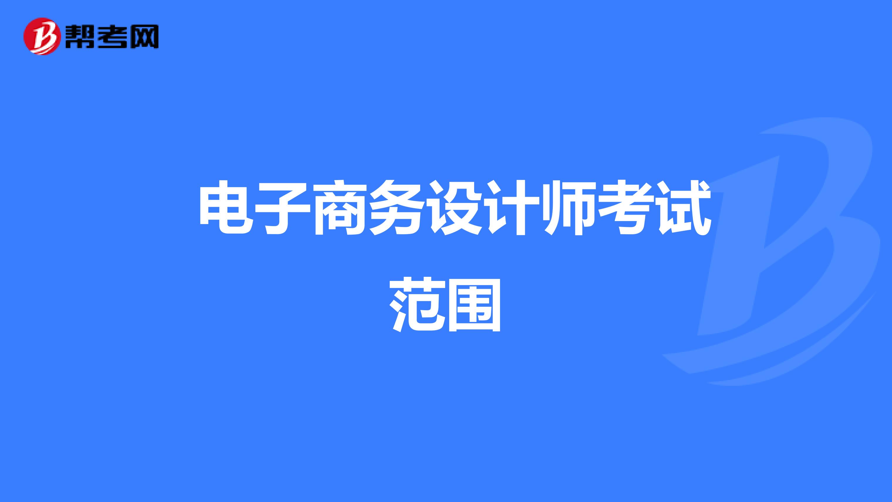电子商务设计师考试范围