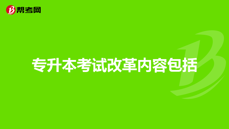 专升本考试改革内容包括