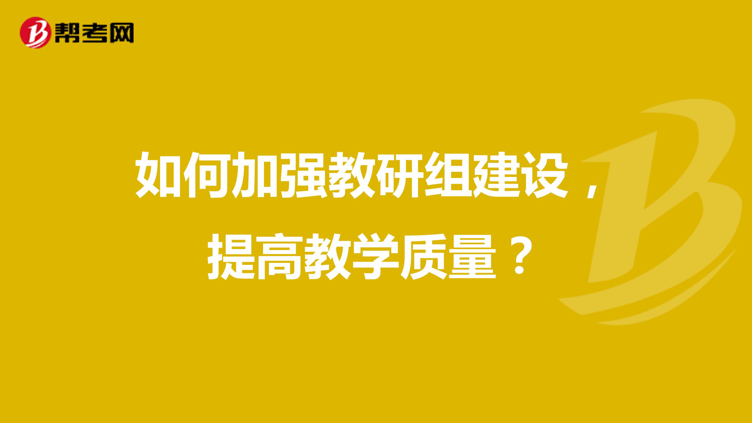 如何加强教研组建设，提高教学质量？