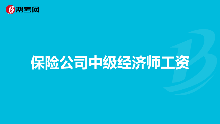 保险公司中级经济师工资