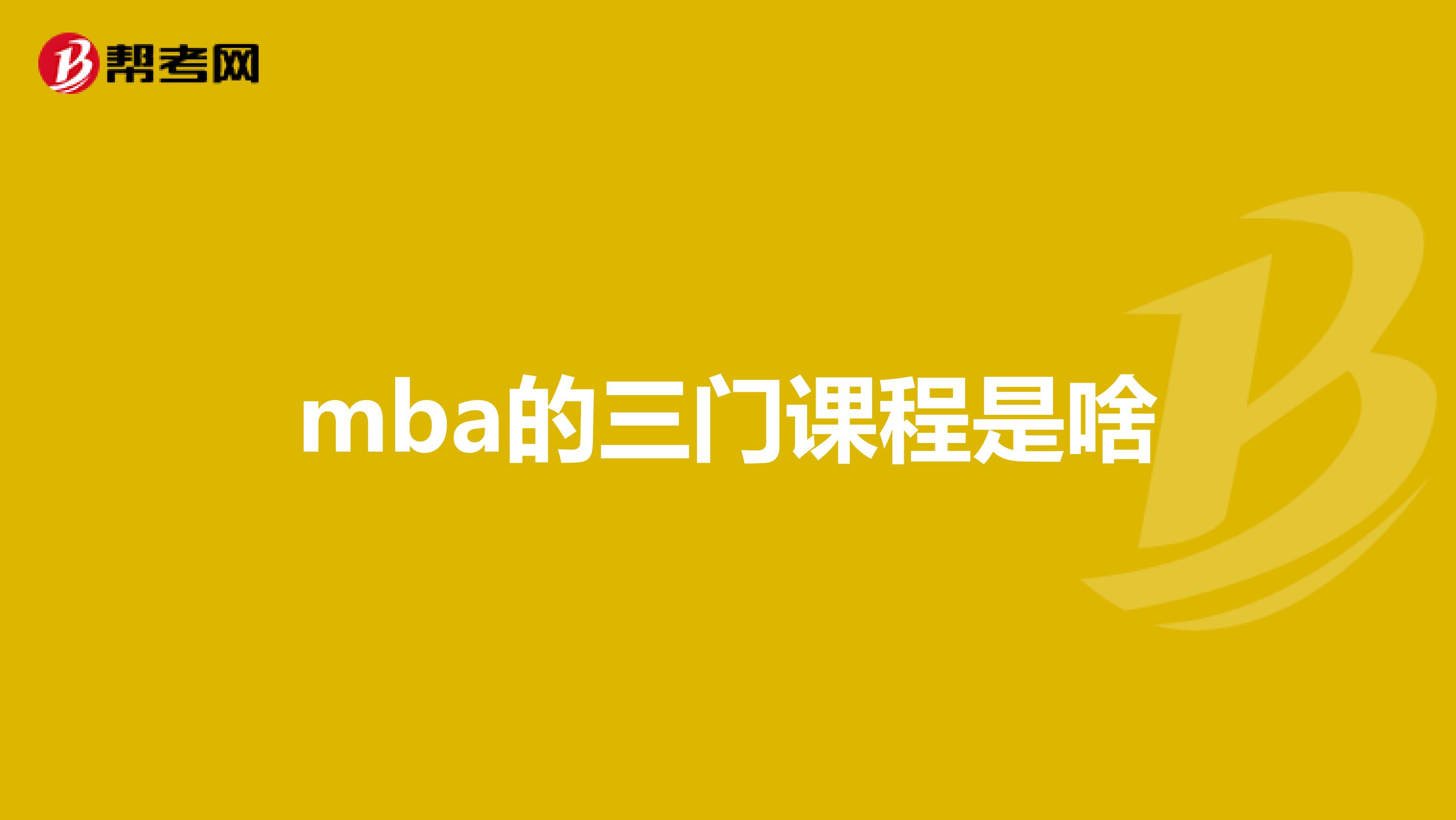 mba的三门课程是啥