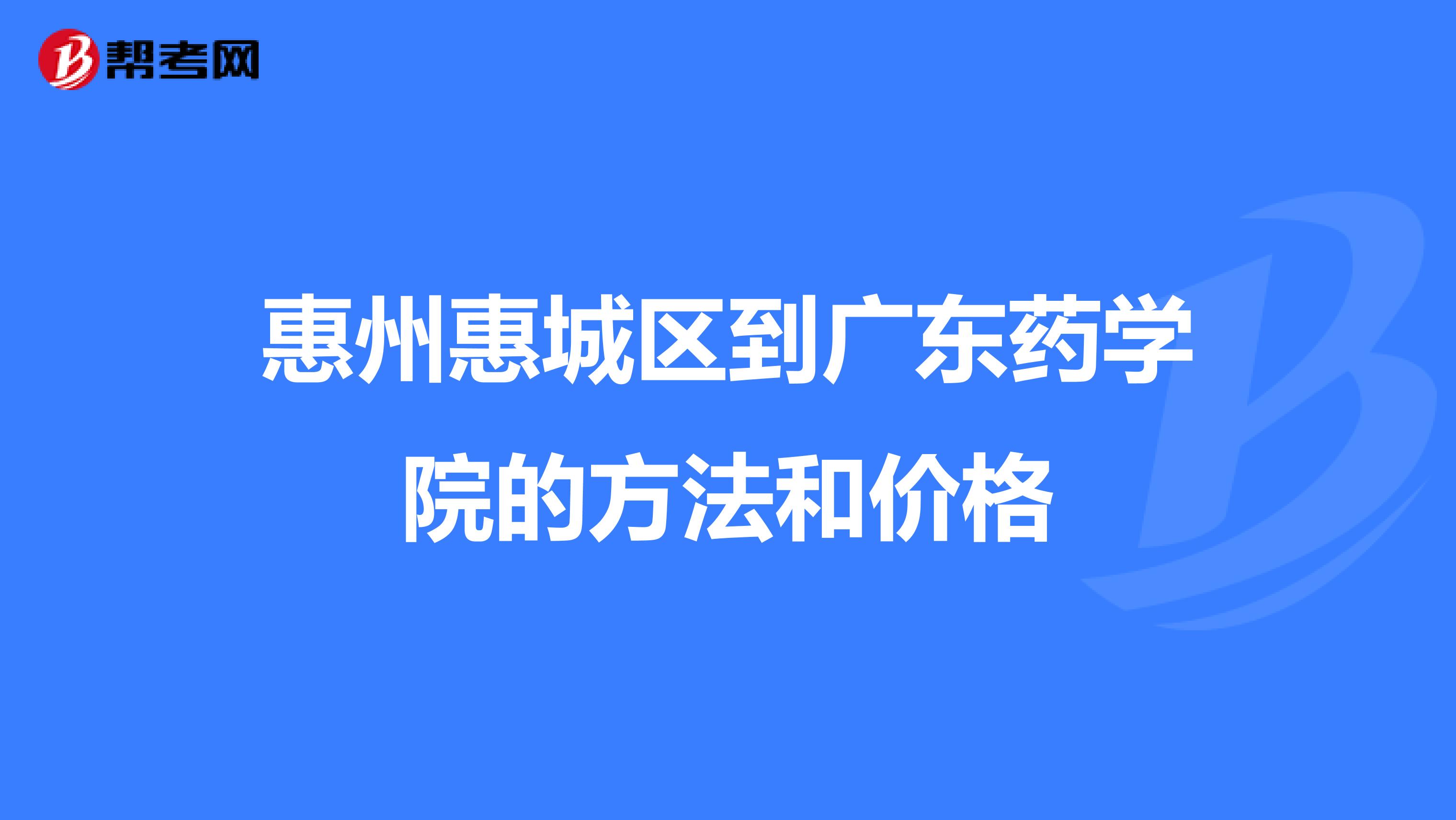 惠州惠城区到广东药学院的方法和价格