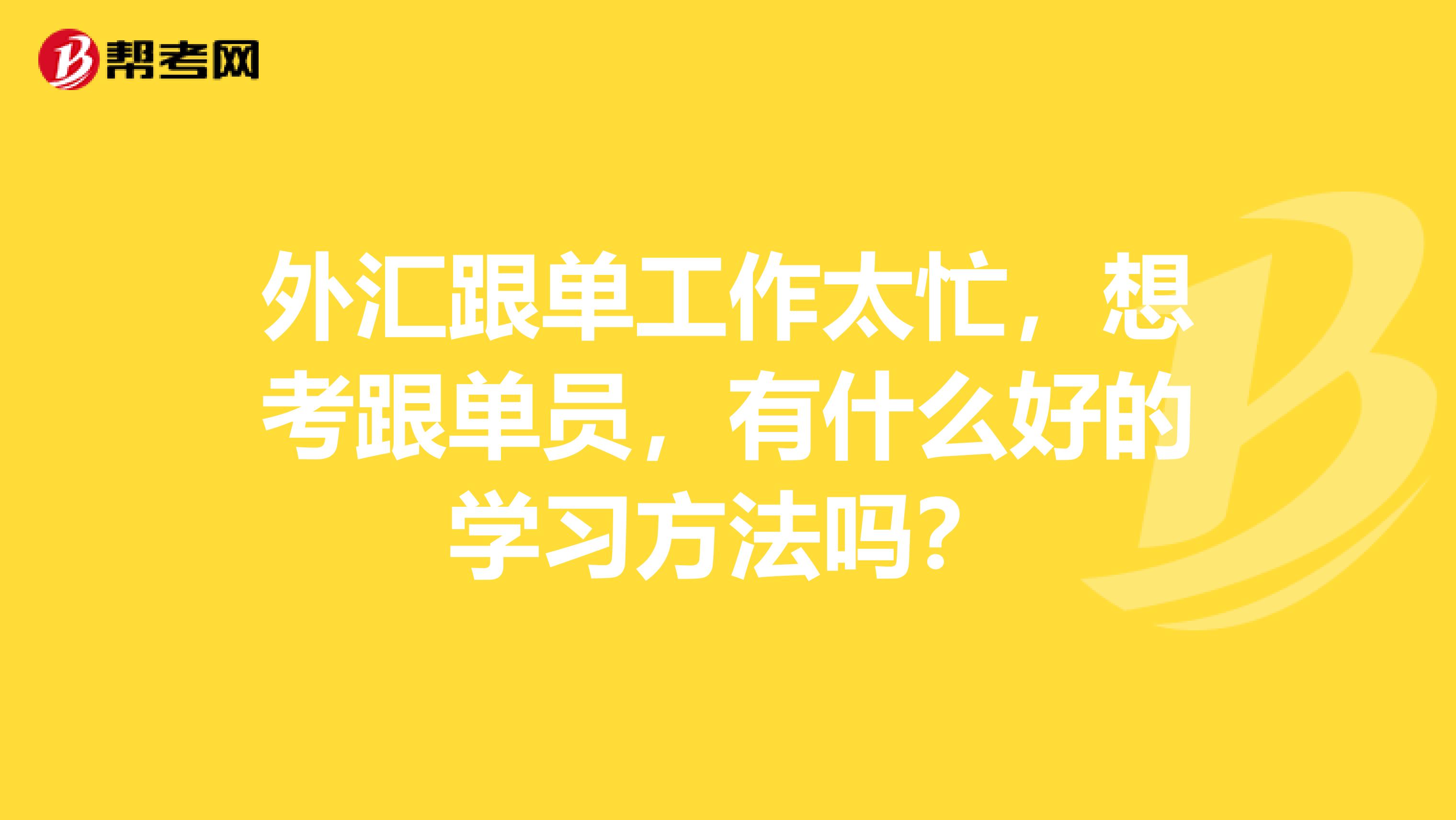 外汇跟单工作太忙，想考跟单员，有什么好的学习方法吗？