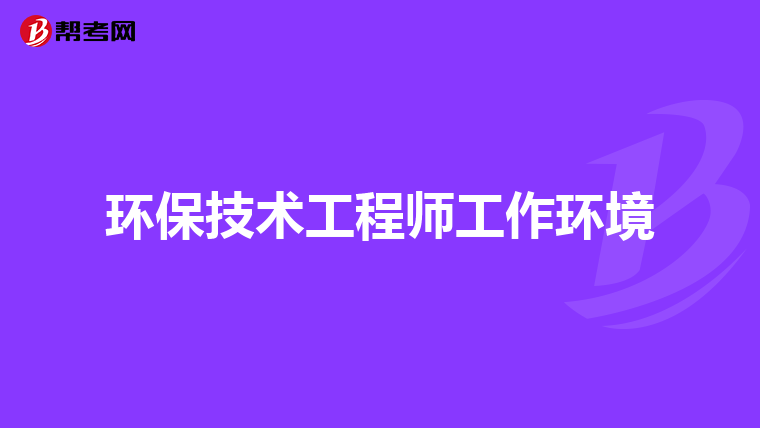 环保技术工程师工作环境