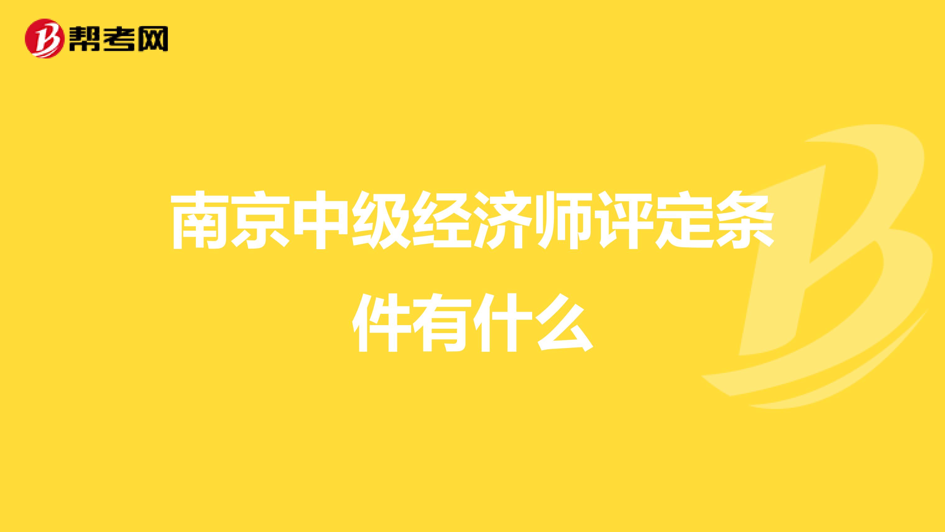 南京中級經濟師評定條件有什么
