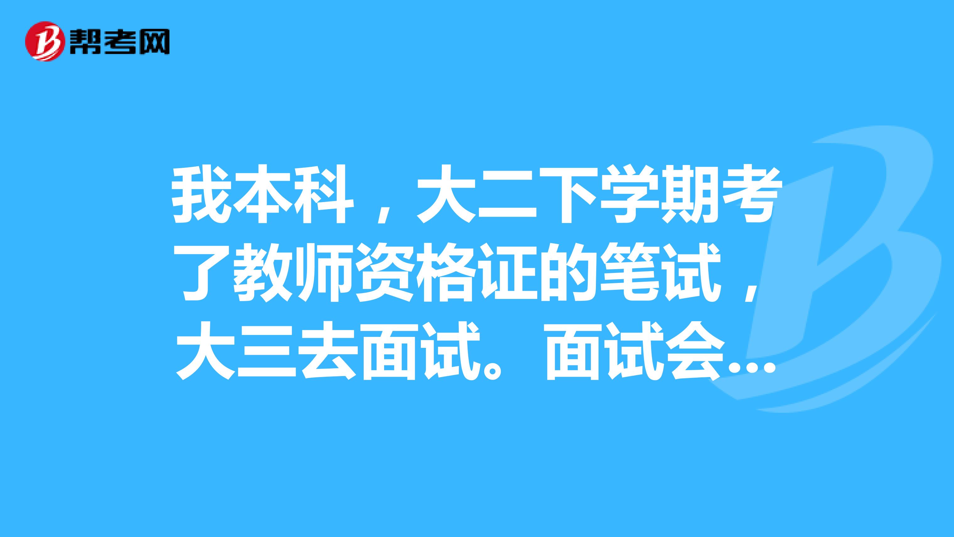 我本科，大二下学期考了教师资格证的笔试，大三去面试。面试会不会无效