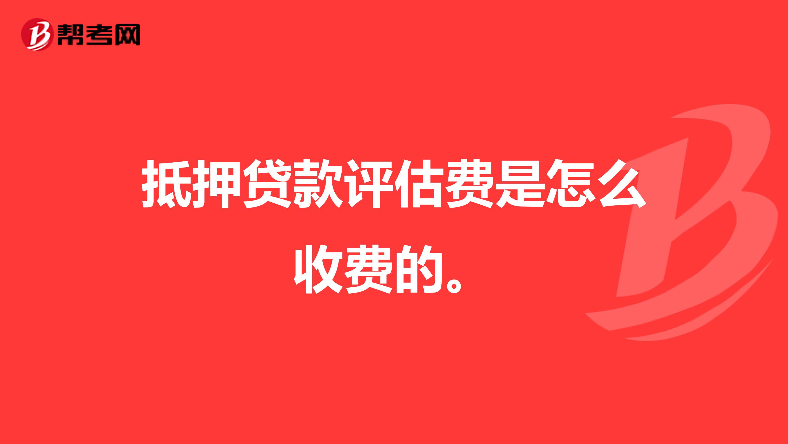 抵押贷款评估费是怎么收费的。
