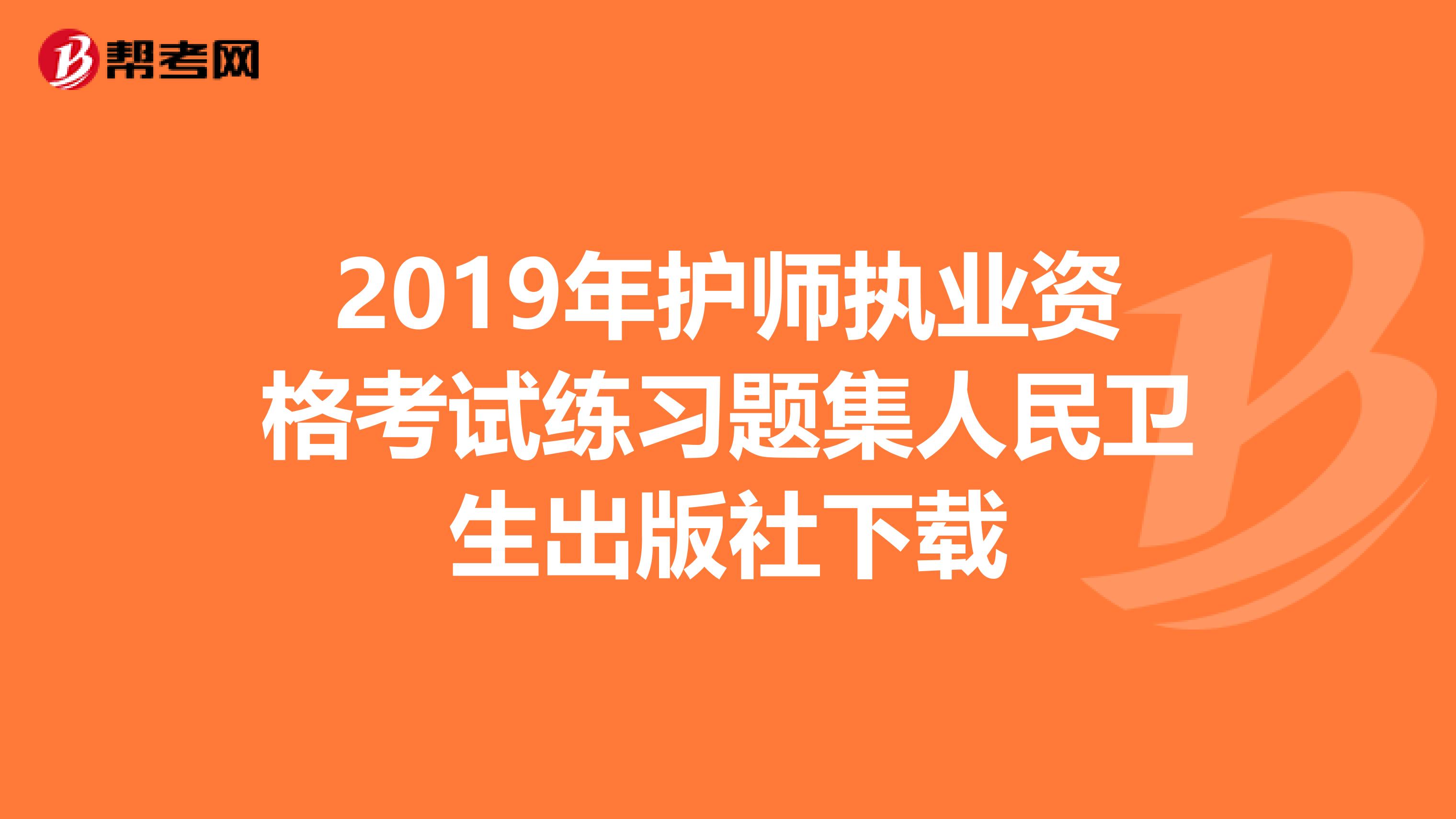 2019年护师执业资格考试练习题集人民卫生出版社下载