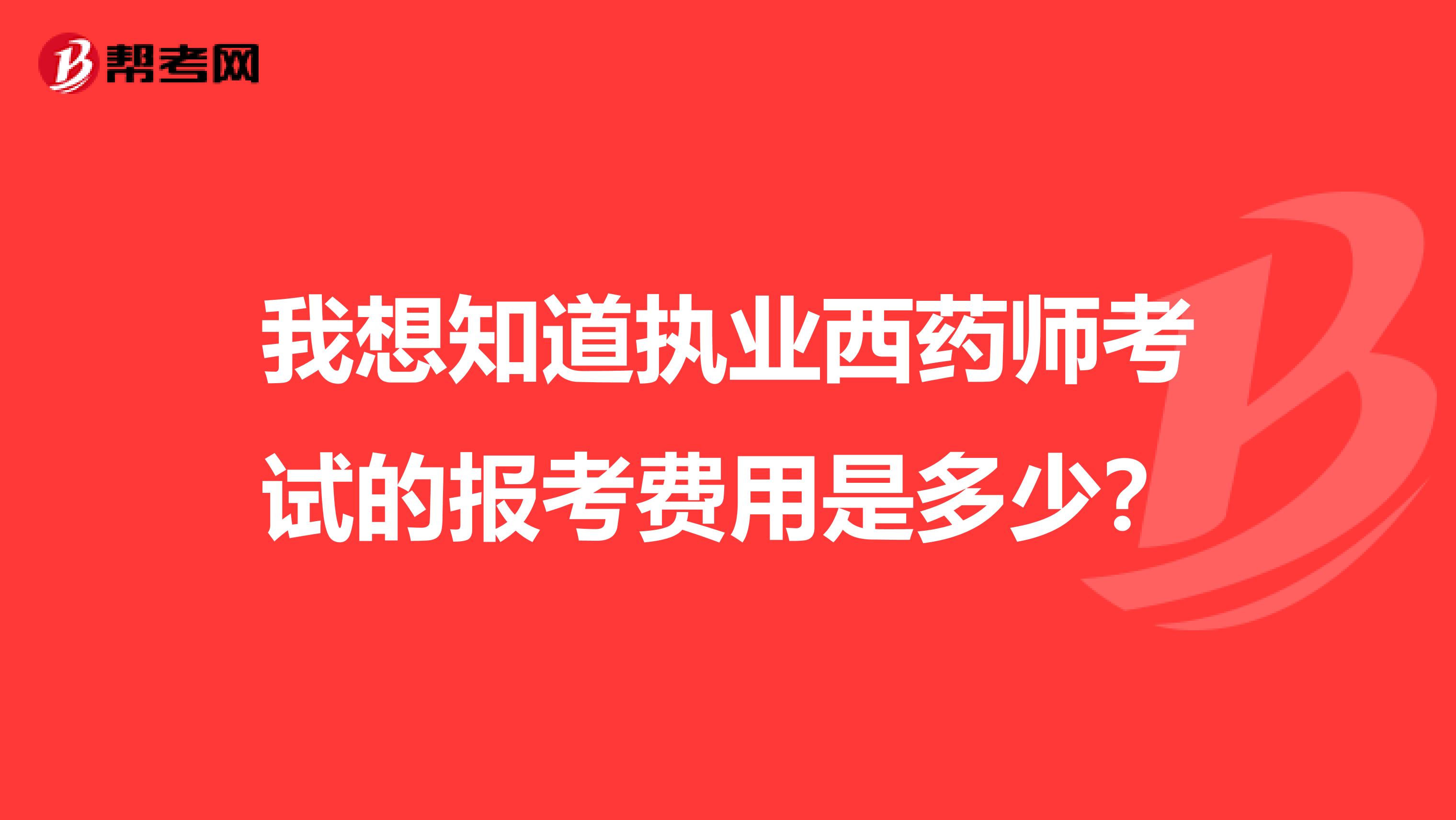 我想知道執業西藥師考試的報考費用是多少？