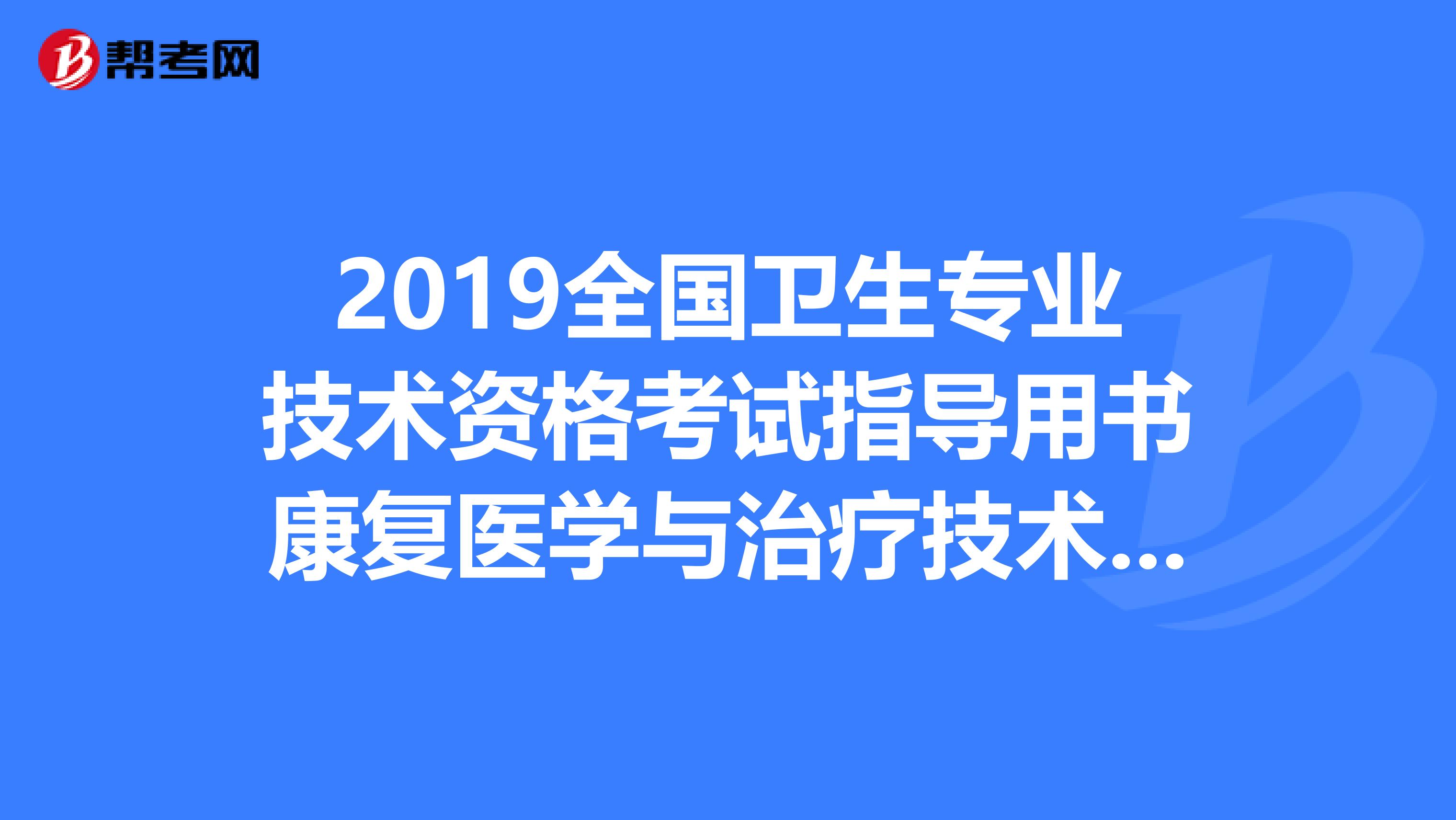 2019全国卫生专业技术资格考试指导用书康复医学与治疗技术哪里有正版的