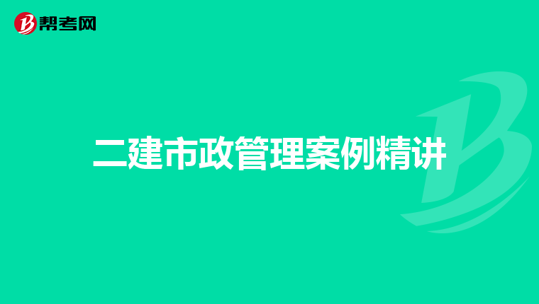 二建市政管理案例精講