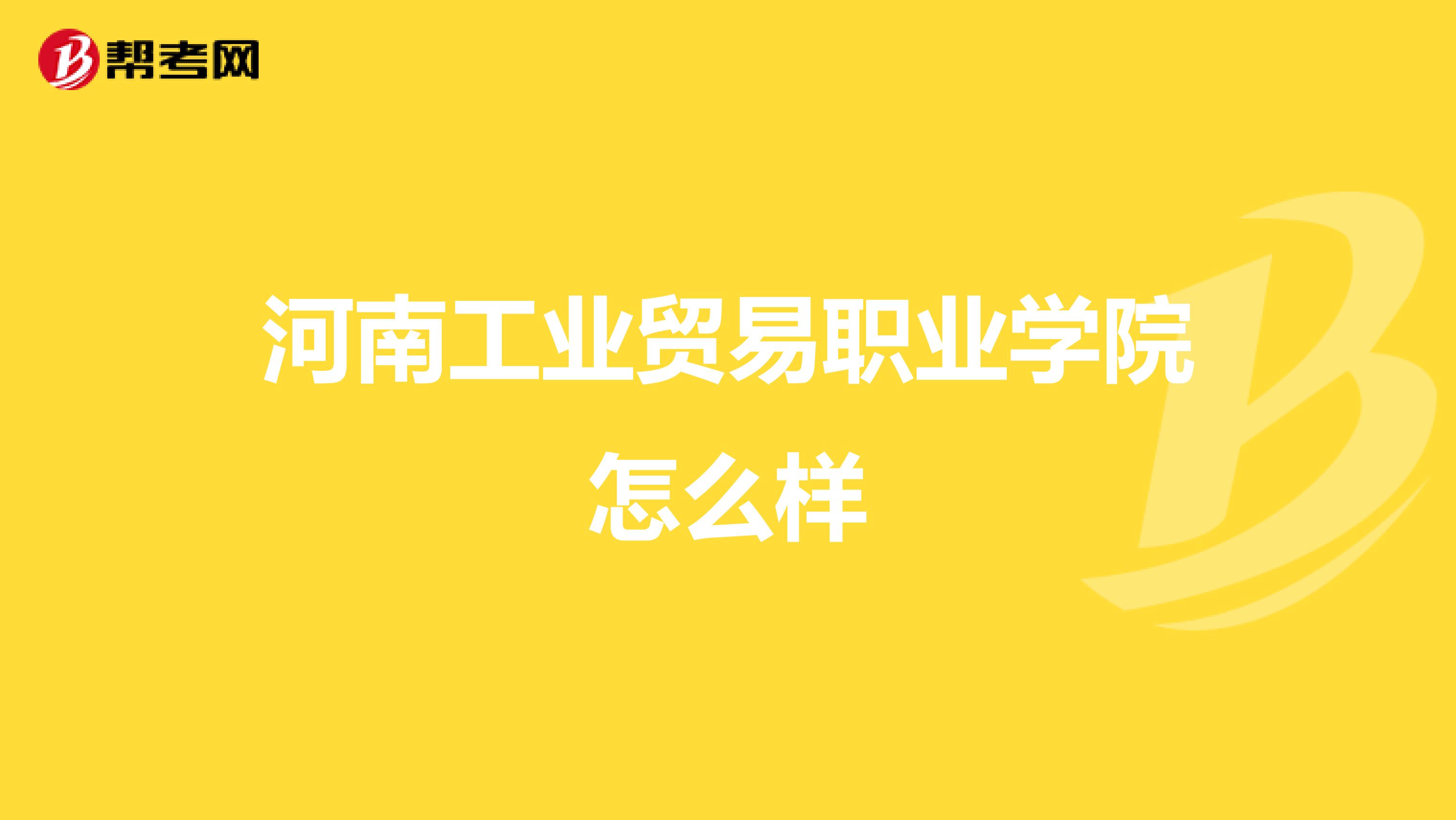 河南工业贸易职业学院怎么样