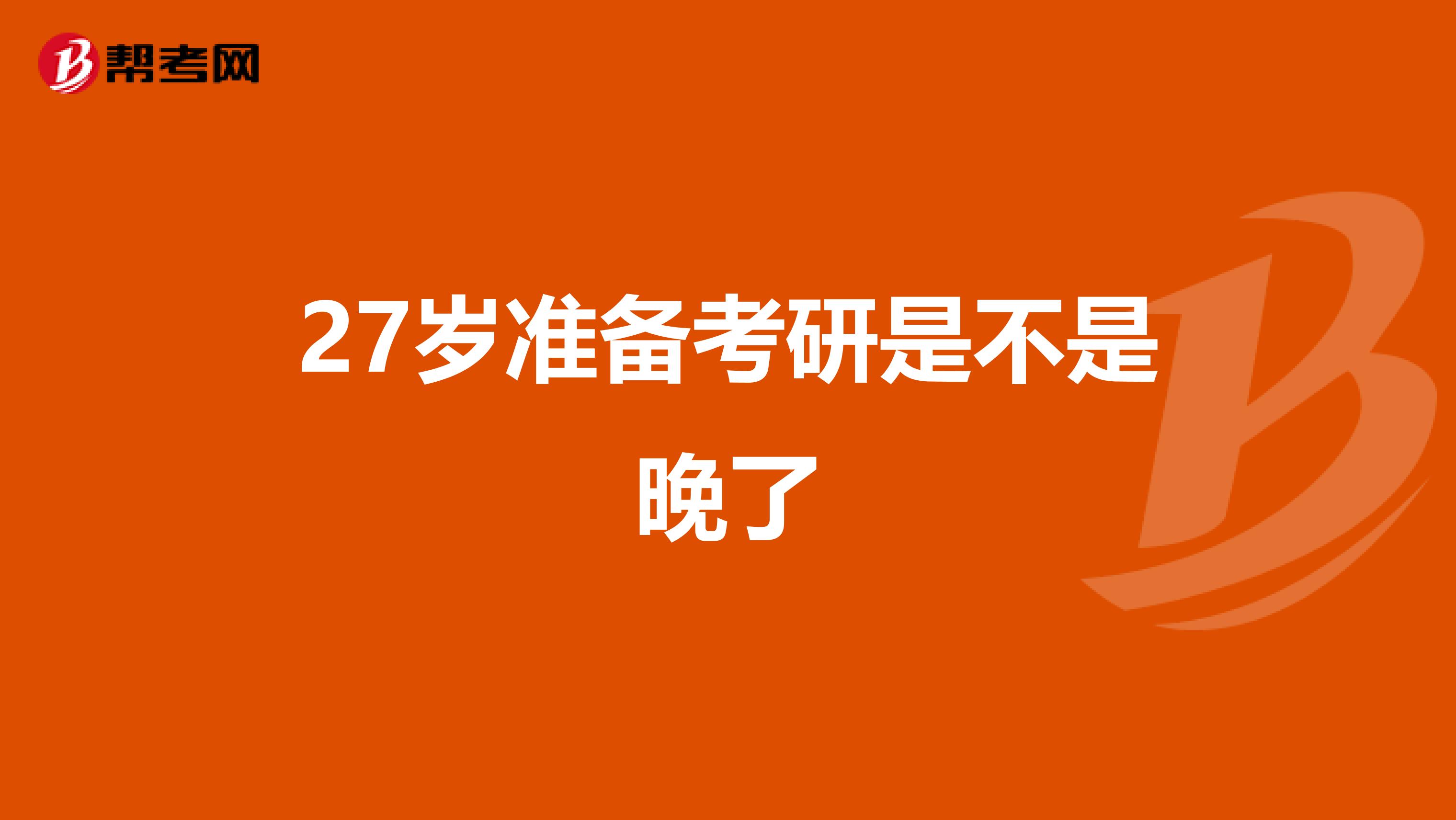 27岁准备考研是不是晚了