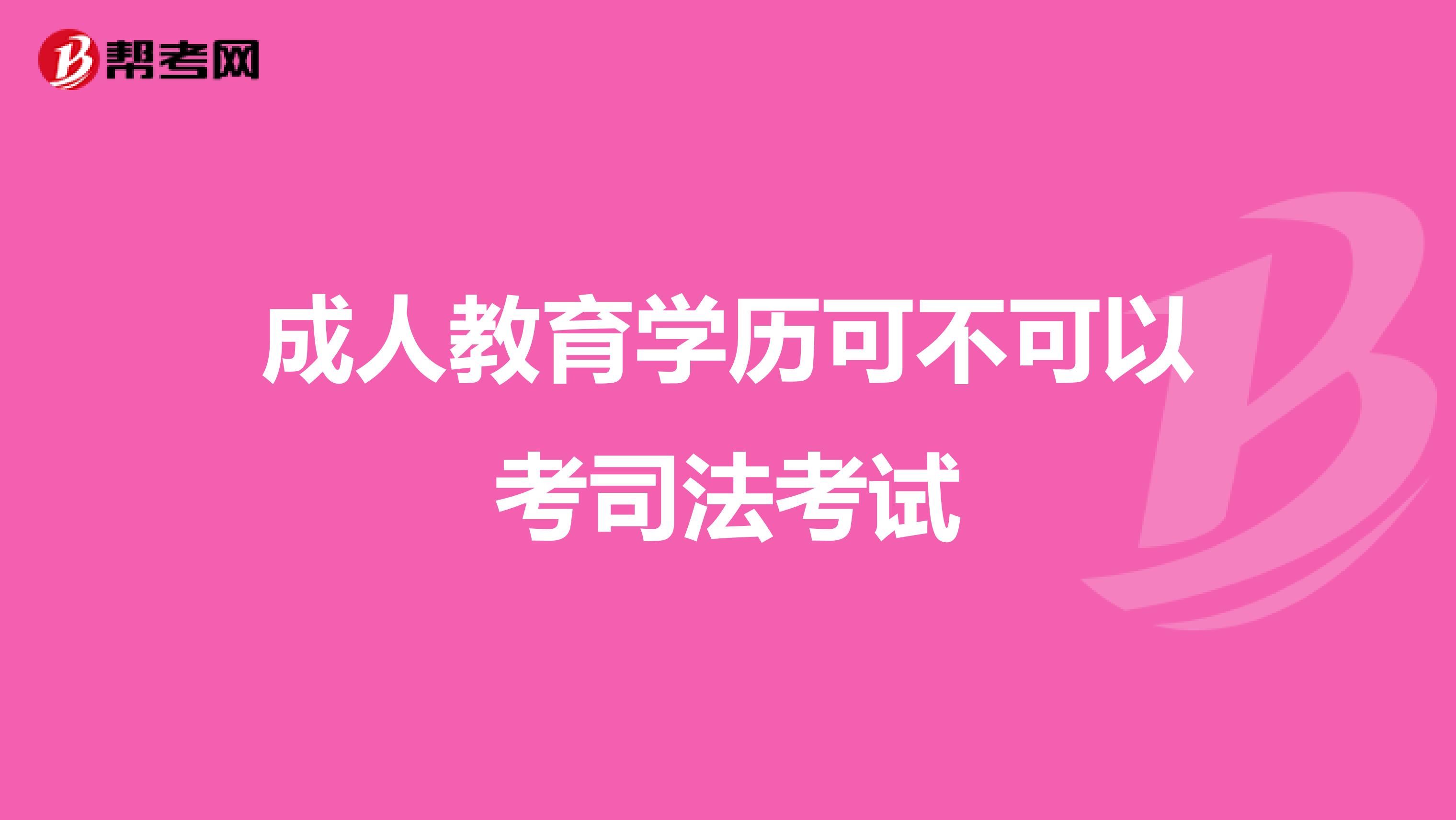 成人教育學(xué)歷可不可以考司法考試