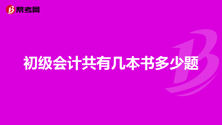 初级会计共有几本书多少题