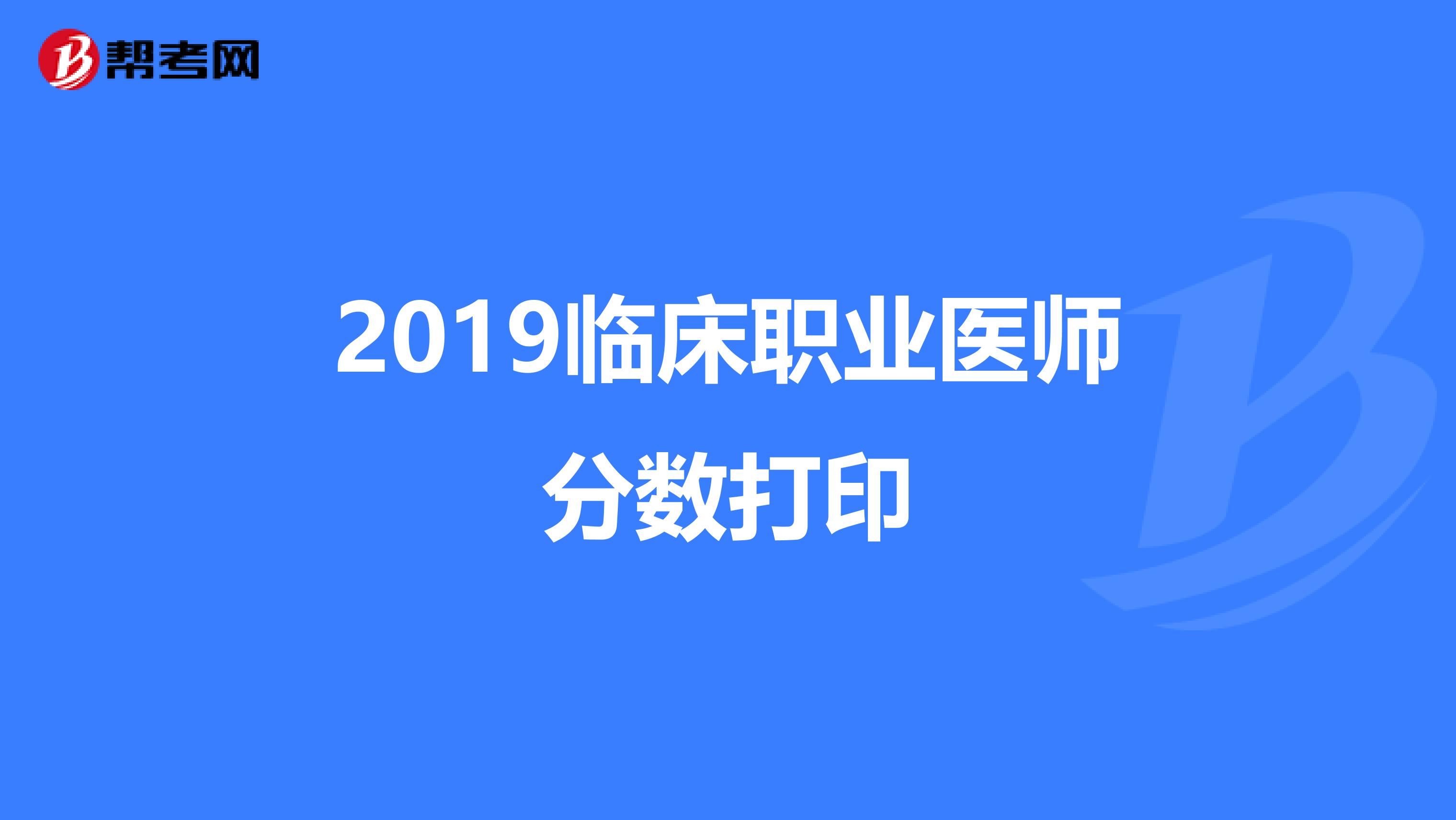 2019临床职业医师分数打印