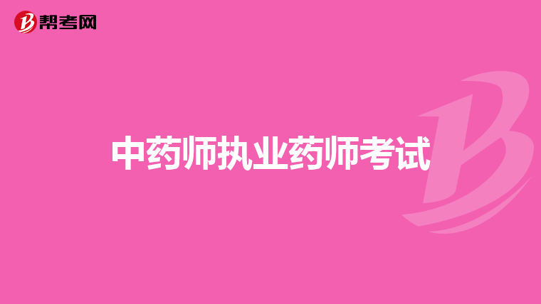 中药师执业药师考试