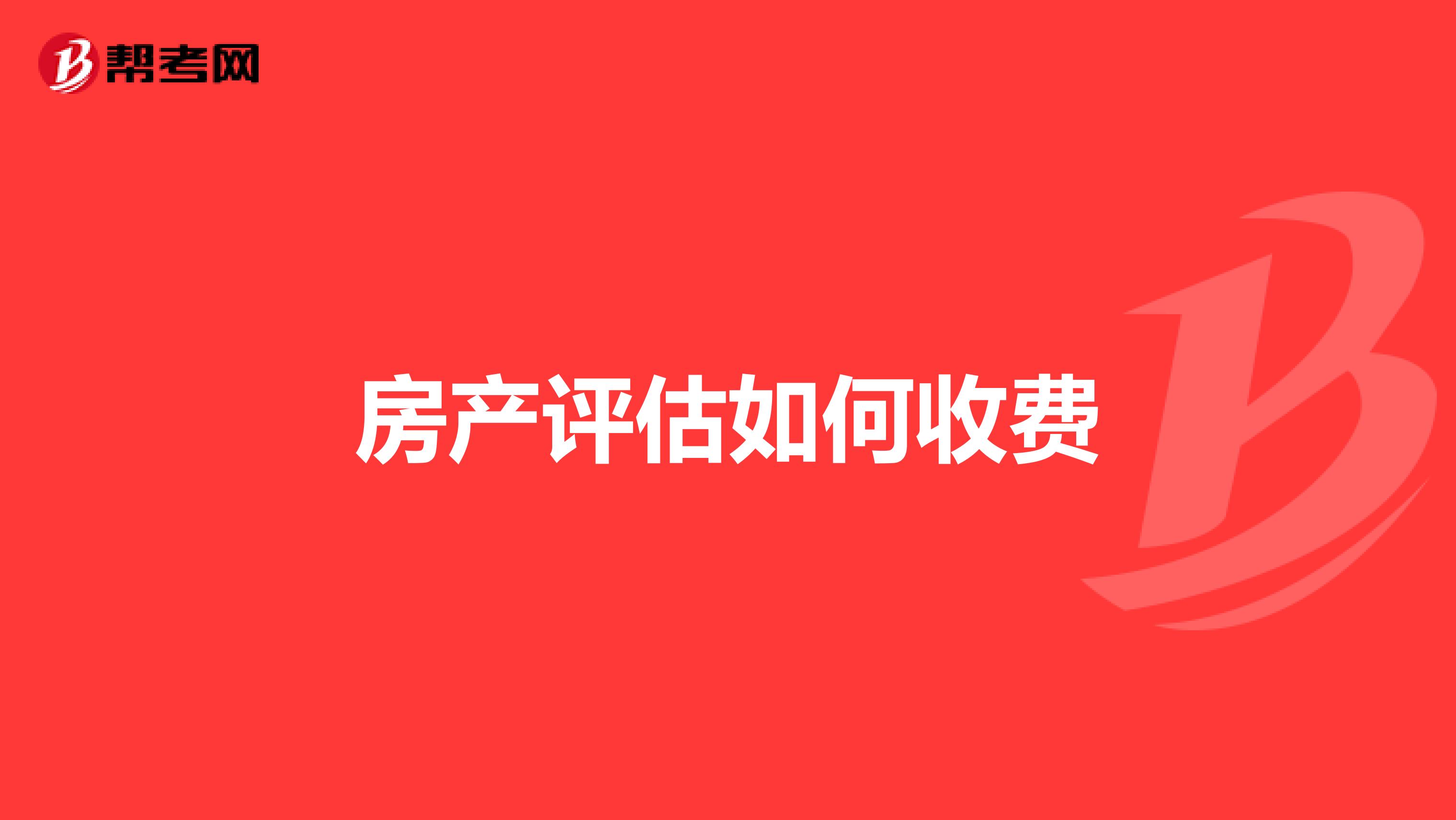 房产评估如何收费