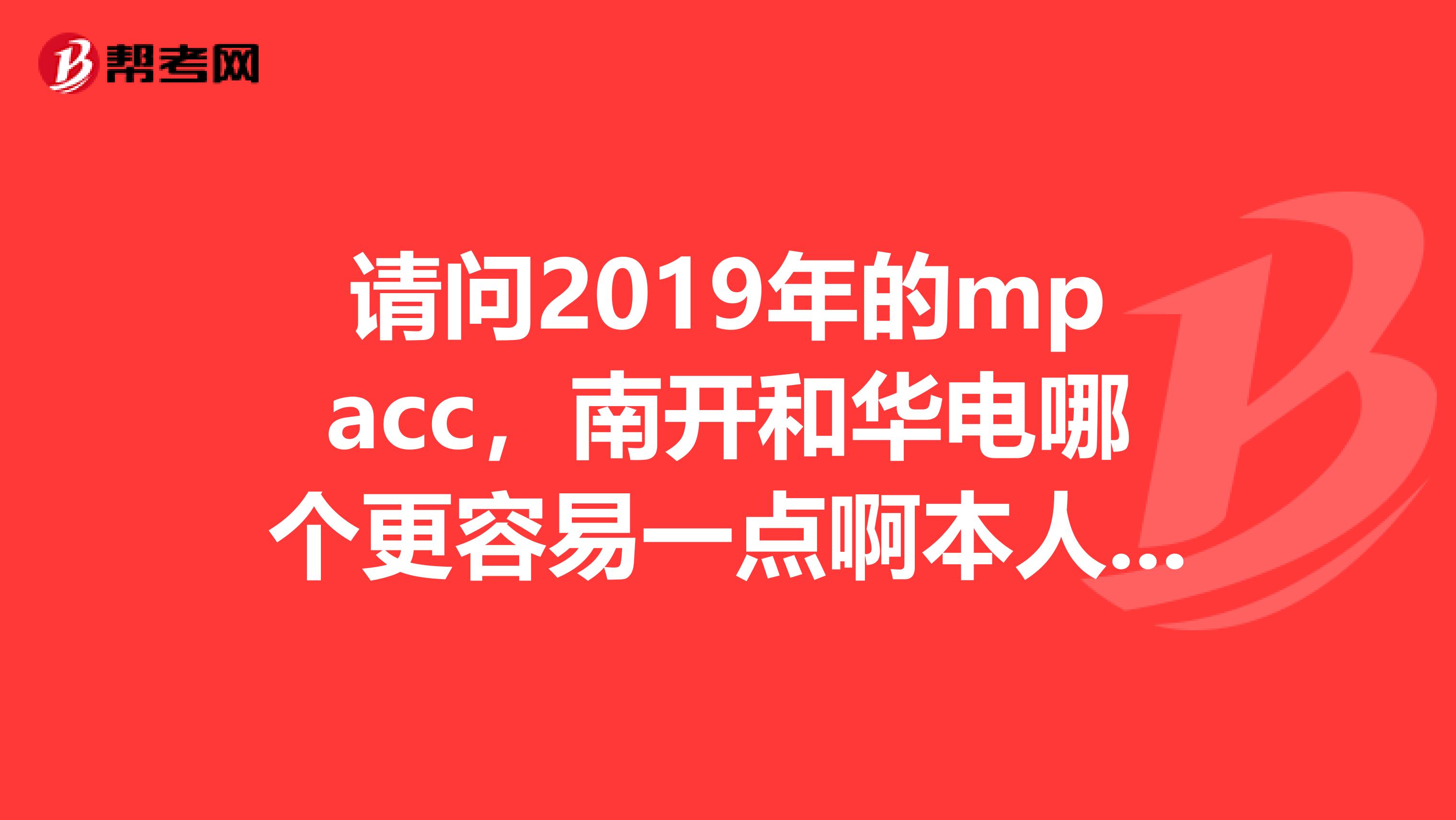 请问2019年的mpacc，南开和华电哪个更容易一点啊本人非应届