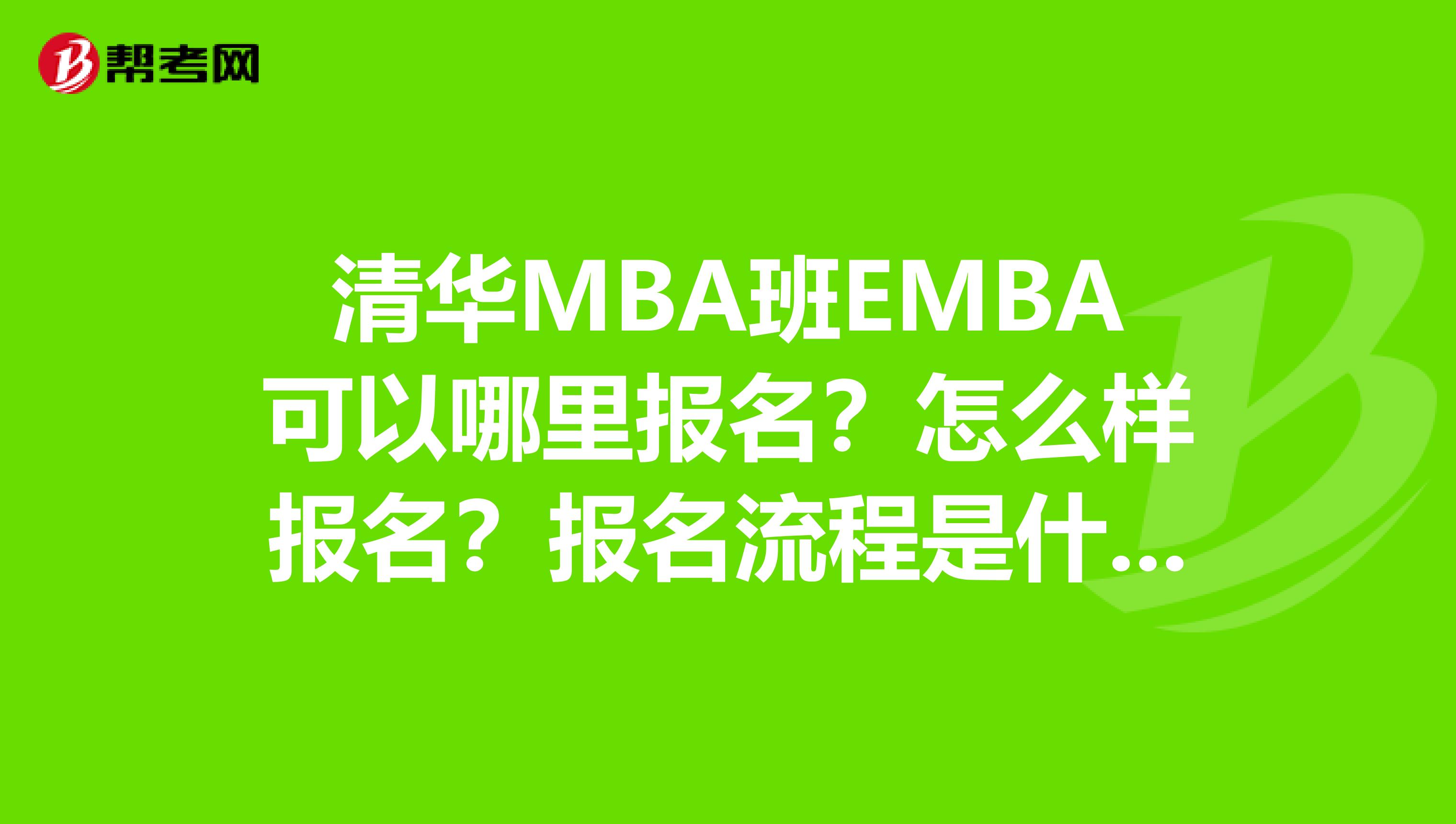 清华MBA班EMBA可以哪里报名？怎么样报名？报名流程是什么？主办方的联系方式？