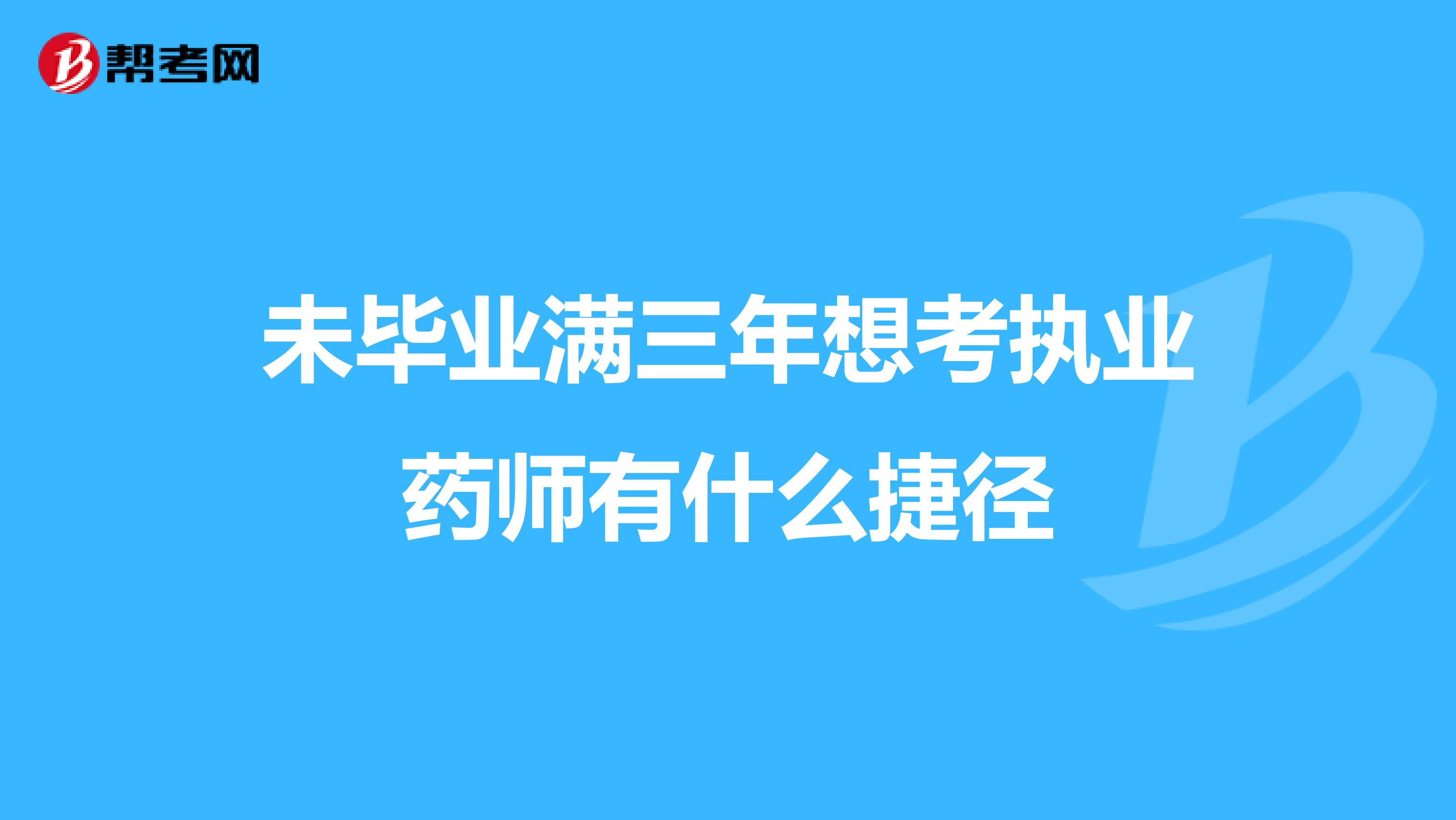 未毕业满三年想考执业药师有什么捷径