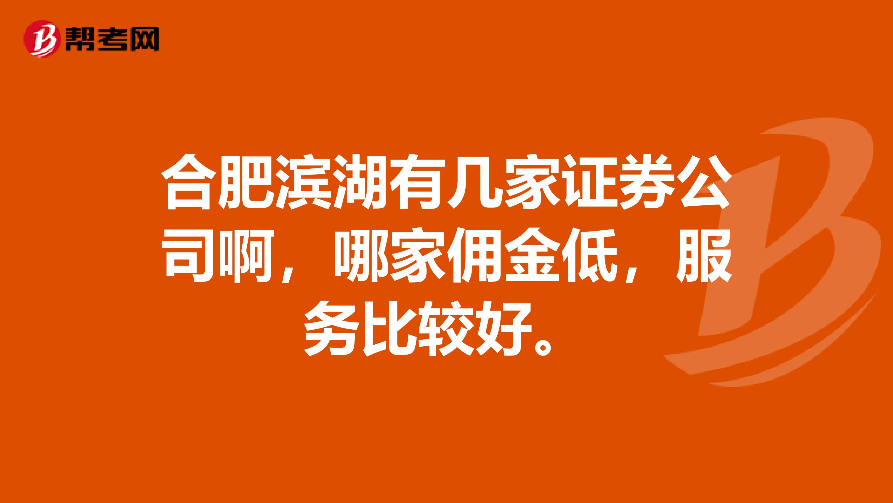 合肥滨湖有几家证券公司啊,哪家佣金低,服务比较好。