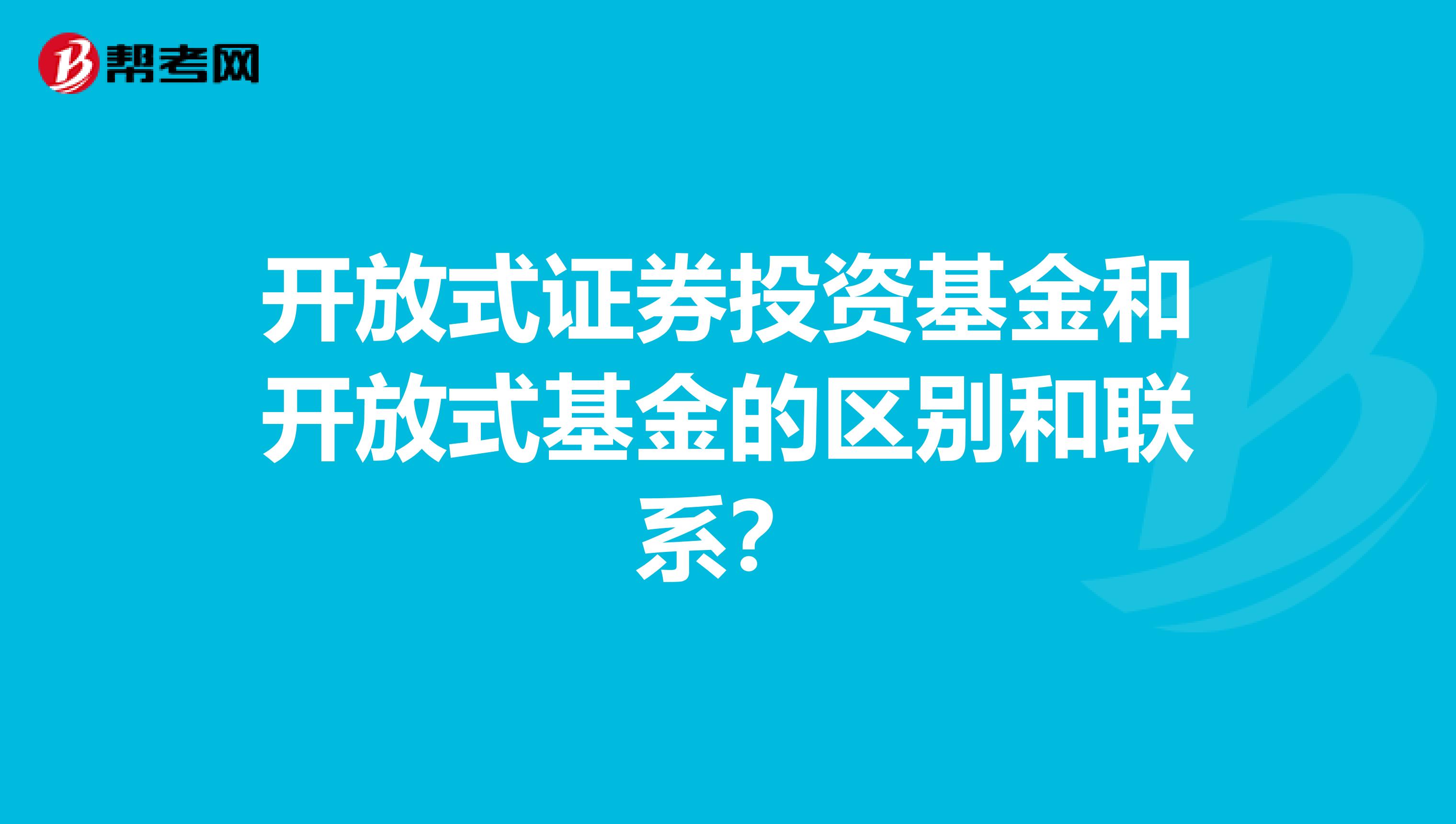 开放式证券投资基金和开放式基金的区别和联系？