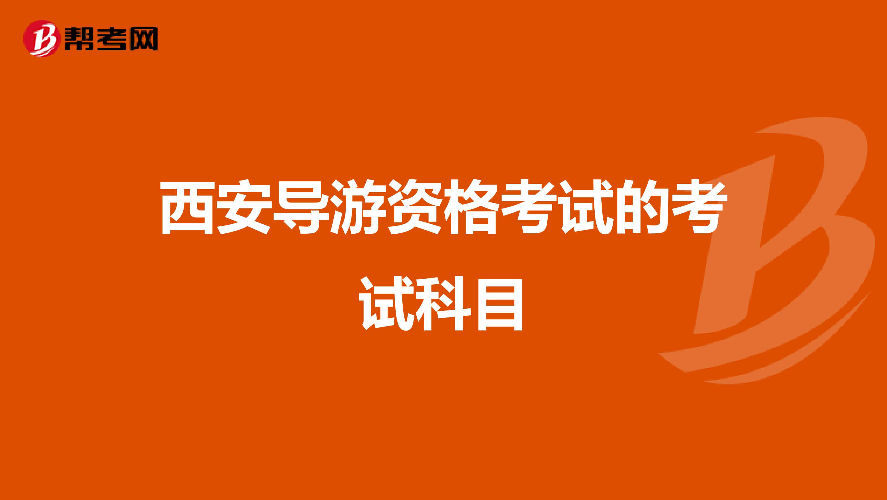 西安导游资格考试的考试科目