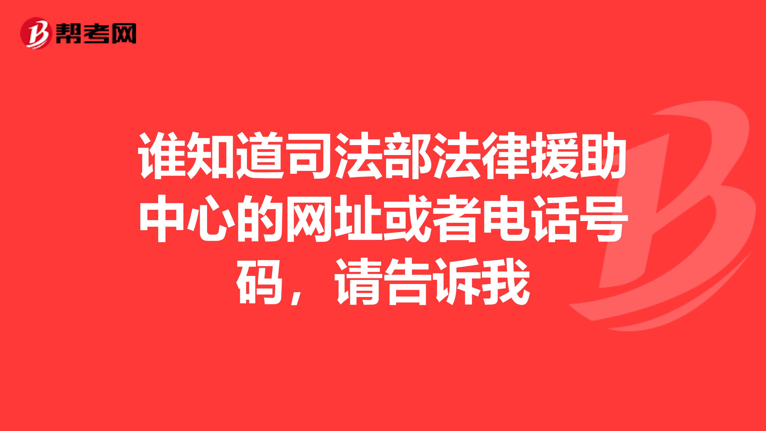 谁知道司法部法律援助中心的网址或者电话号码,请告诉我