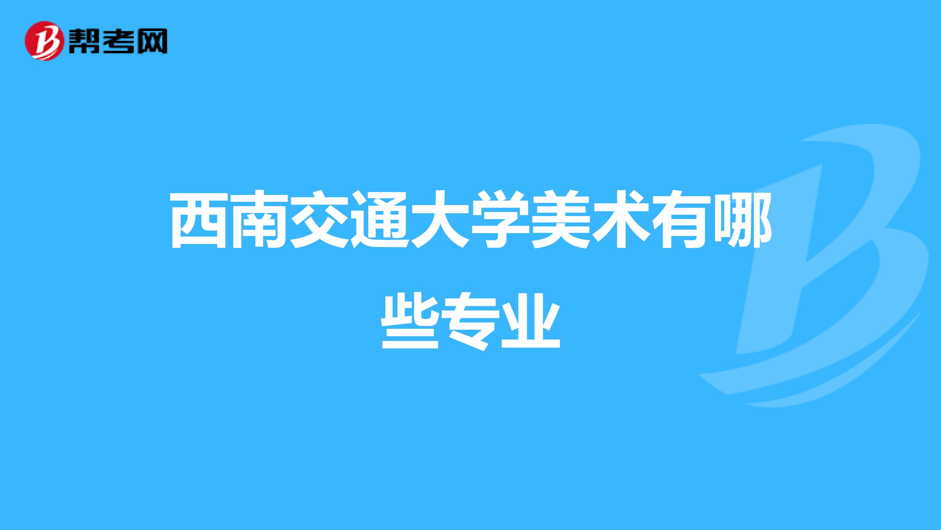 西南交通大学美术有哪些专业